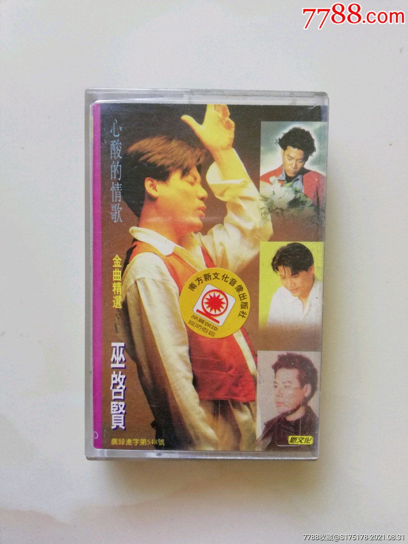 巫启贤心酸的情歌