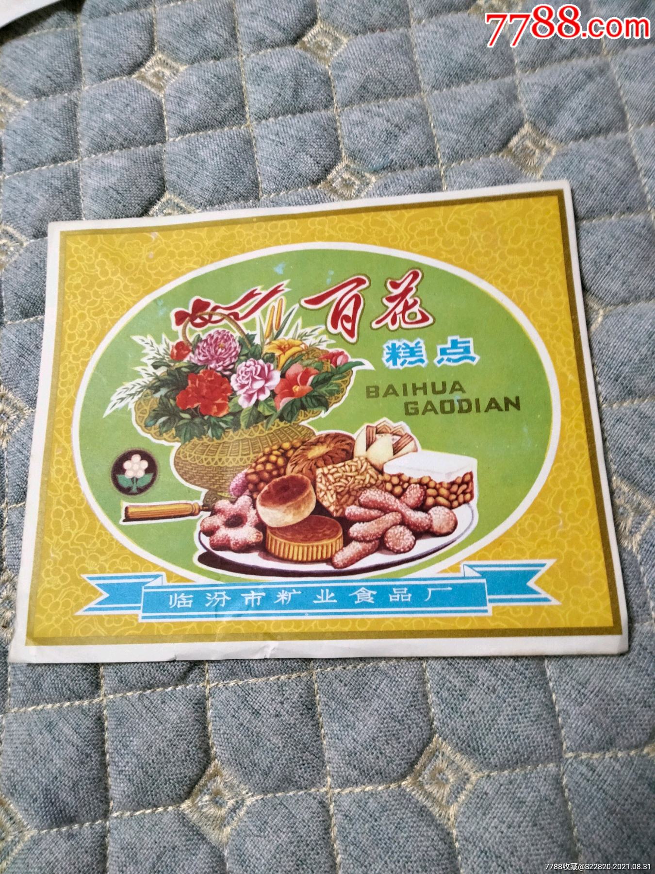 百花糕点商标一张-价格:8元-se82334612-罐头/食品标-零售-7788收藏