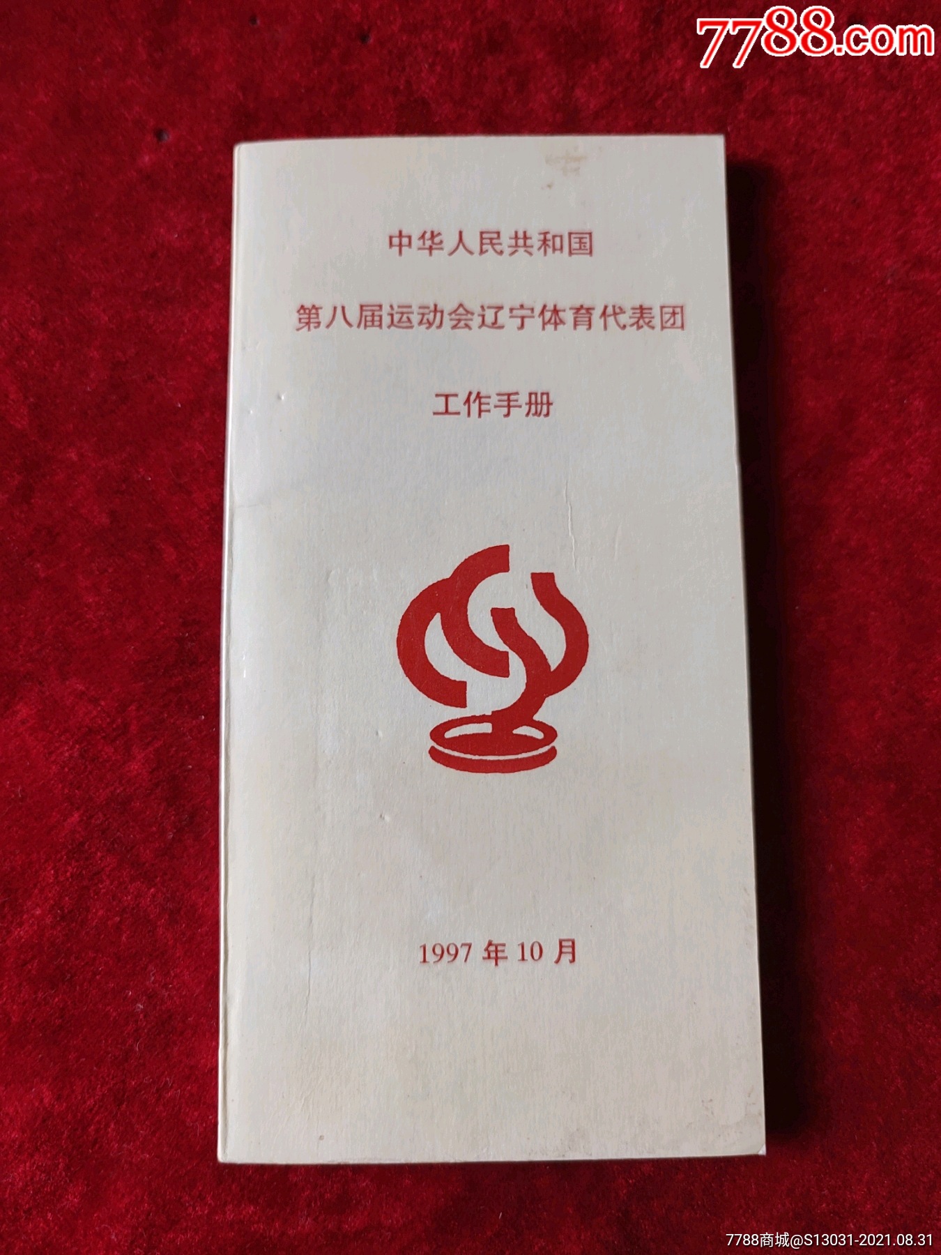 中华人民共和国第八届运动会辽宁体育代表团工作手册1997年10月