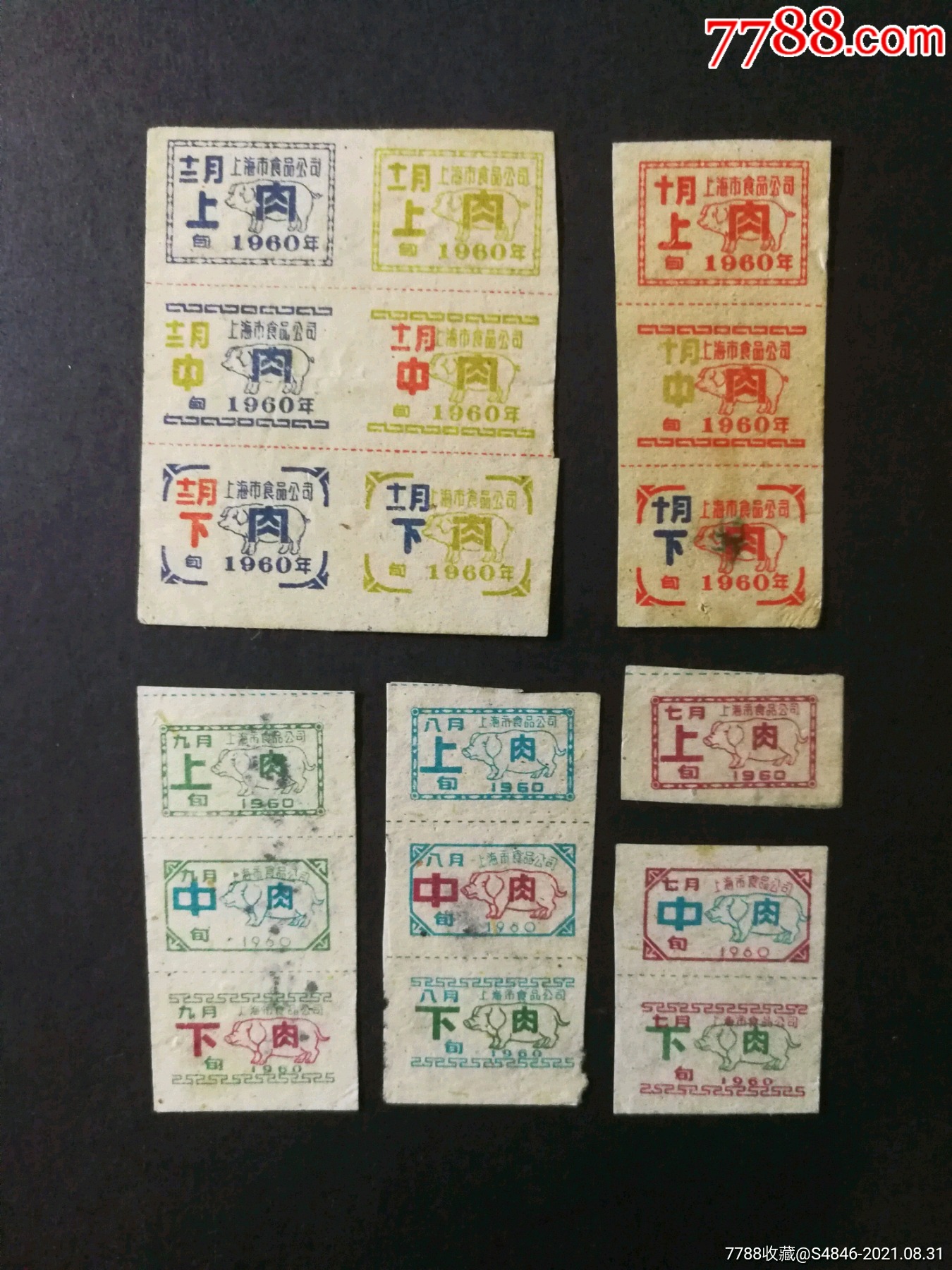 1960年7月至12月上海市肉票