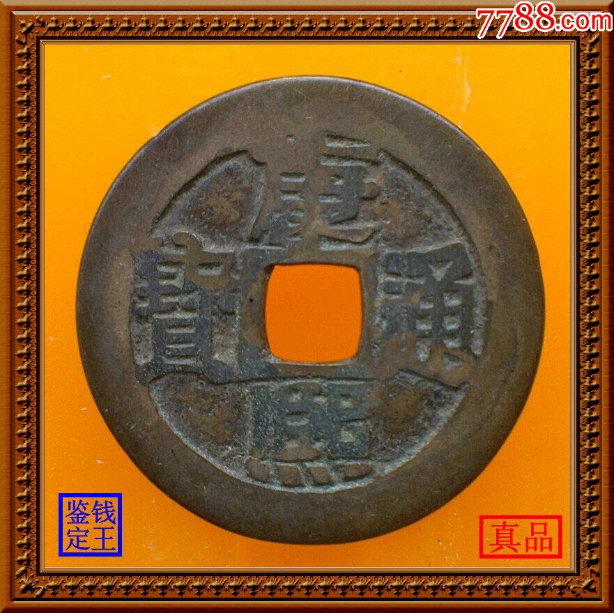 甘肃宁夏局造清代康熙通宝真品古钱币