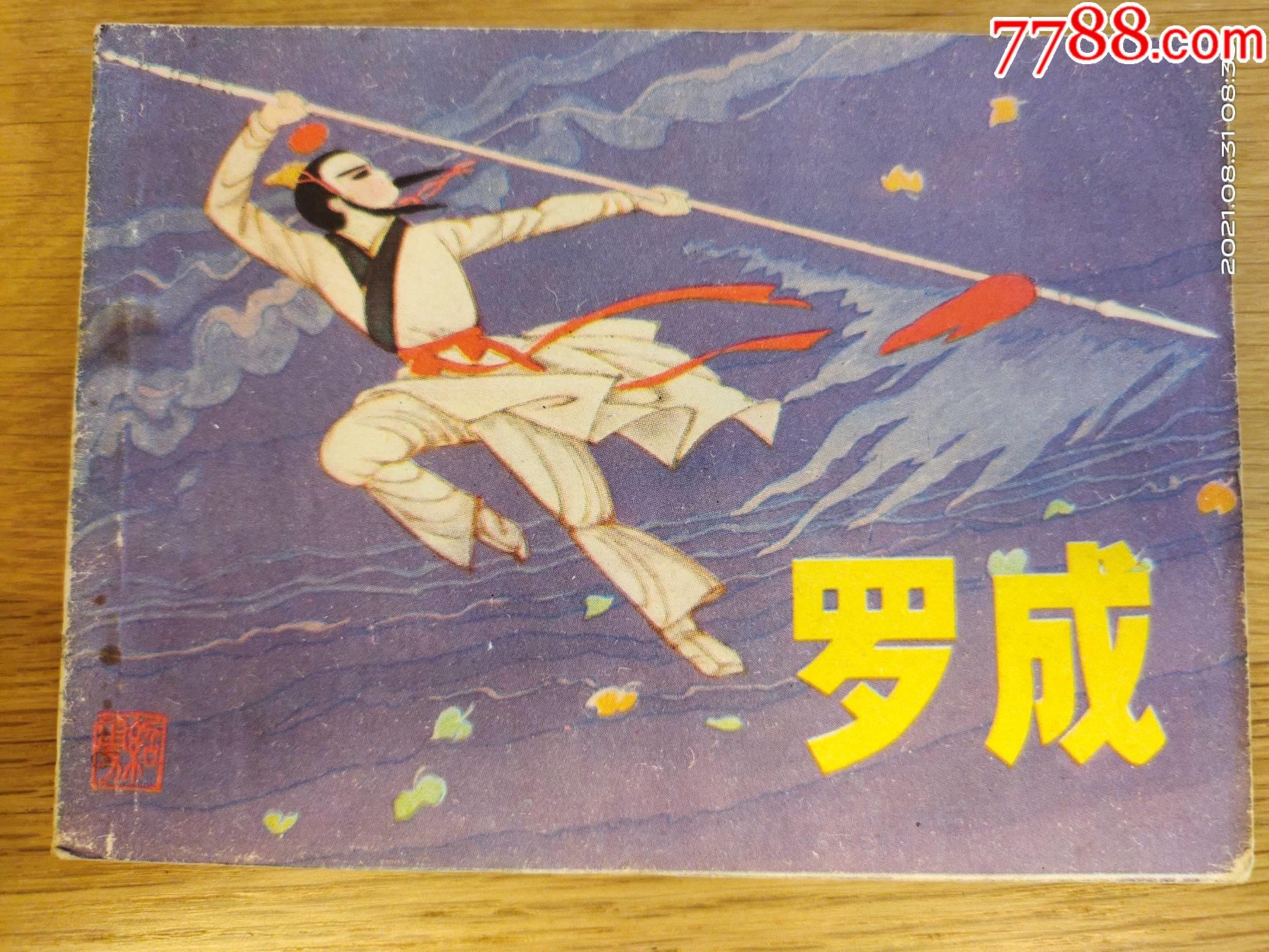 罗成-价格:10元-se82336994-连环画/小人书-零售-7788收藏__收藏热线