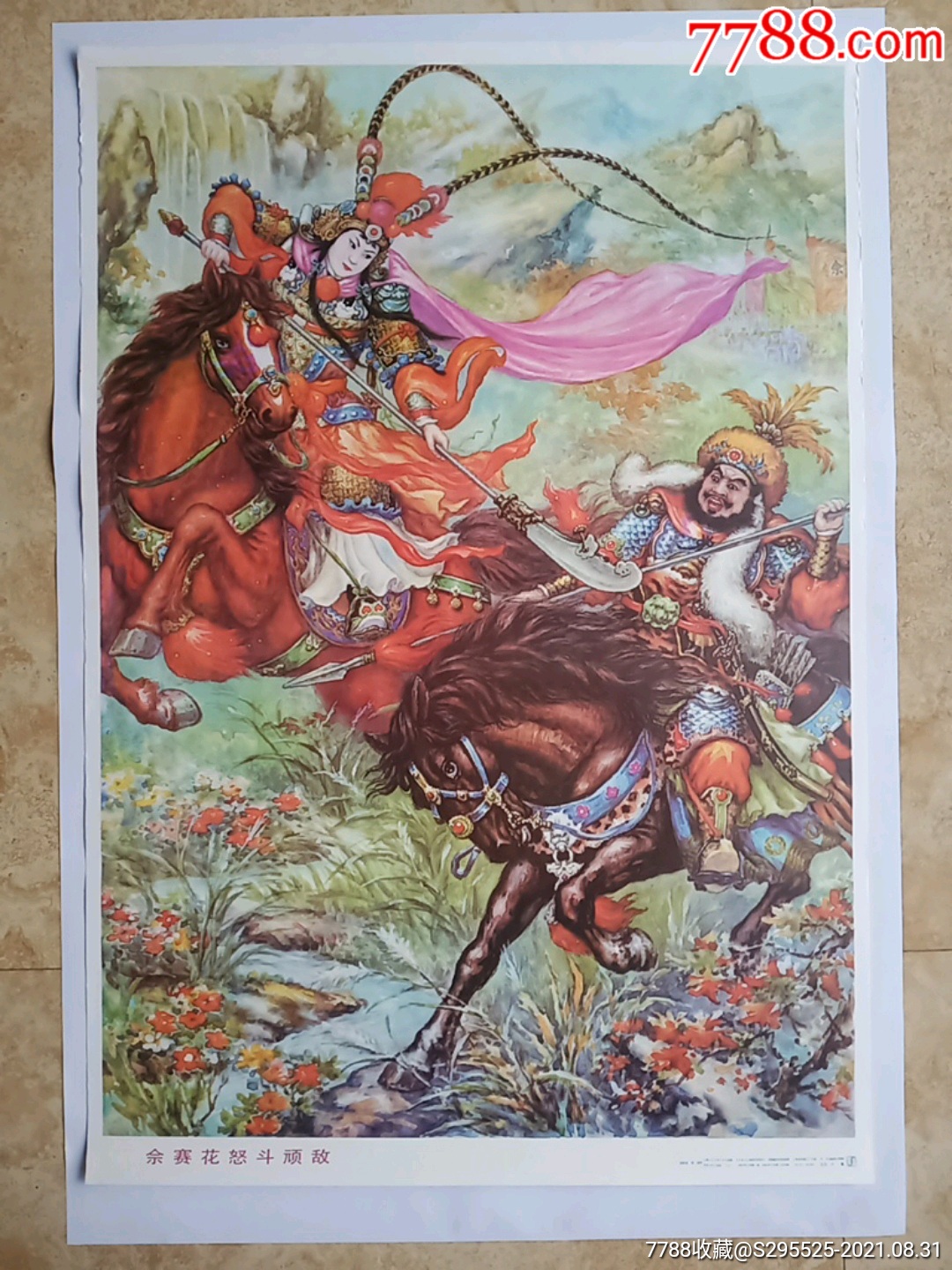 佘赛花怒斗顽敌