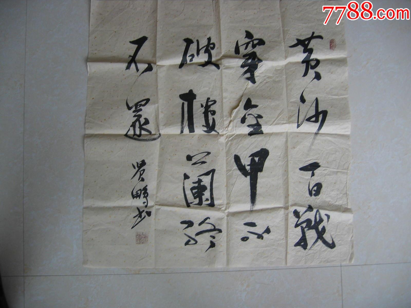 黄沙百战穿金甲不破楼兰终不还10027厘米贤鹏书