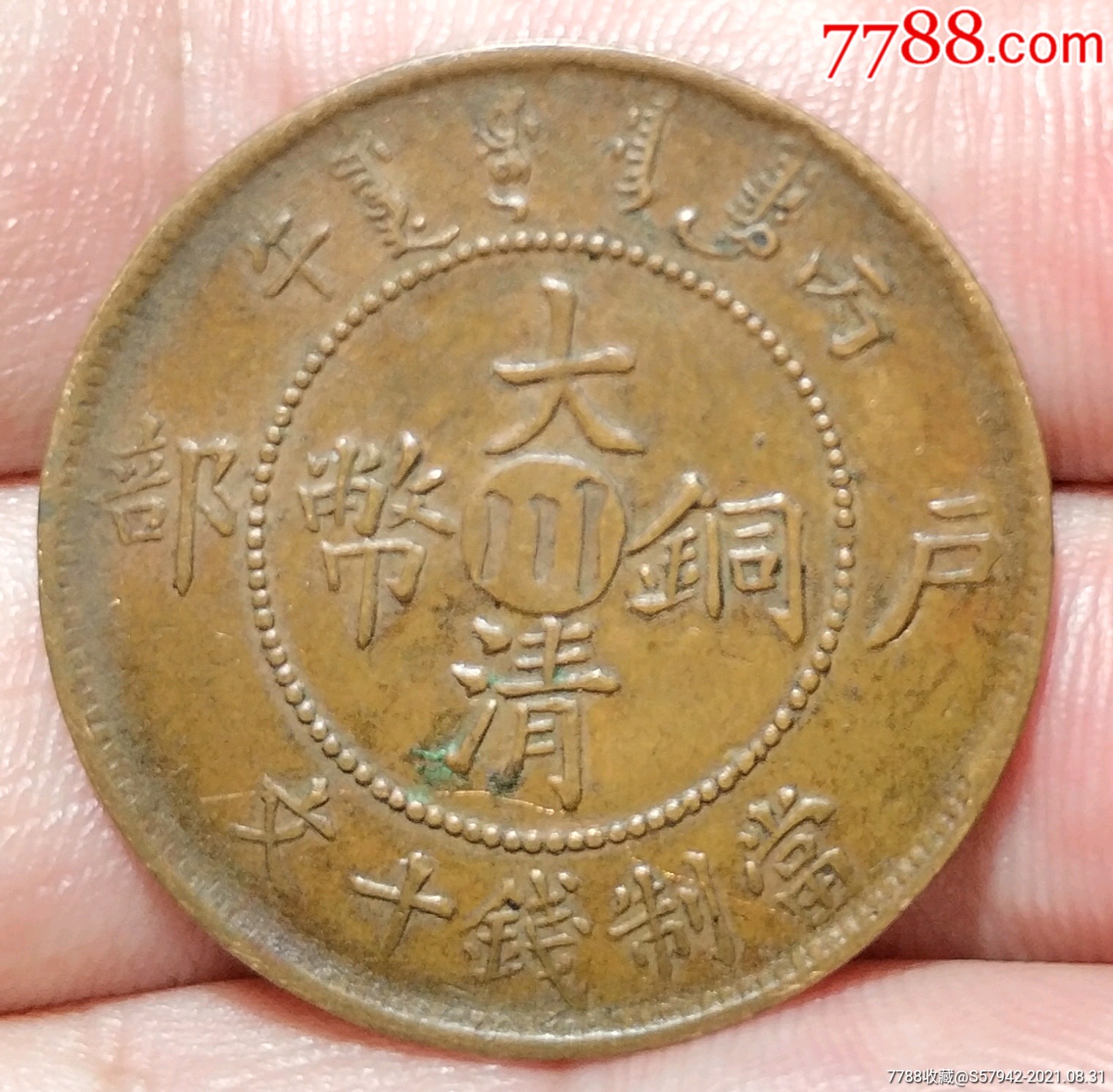 大清铜币中川丙午十文真品铜元铜板巧克力包浆极美品_价格128元_第1张