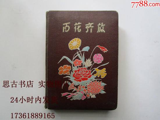 50年代百花齐放胖面日记本名胜古迹彩色插图少许页面记有歌词谱