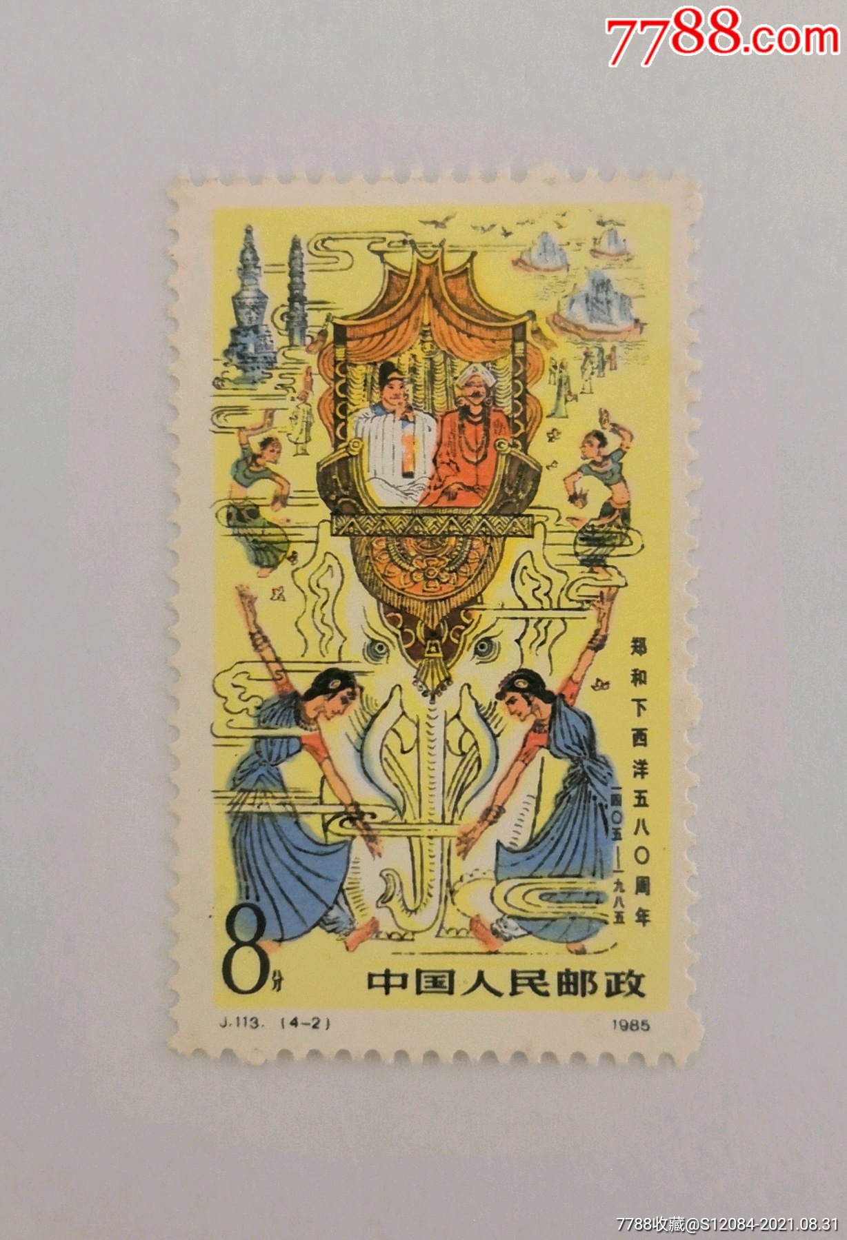 j113郑和下西洋(4-2)-价格:1元-se82340896-新中国邮票-零售-7788收藏