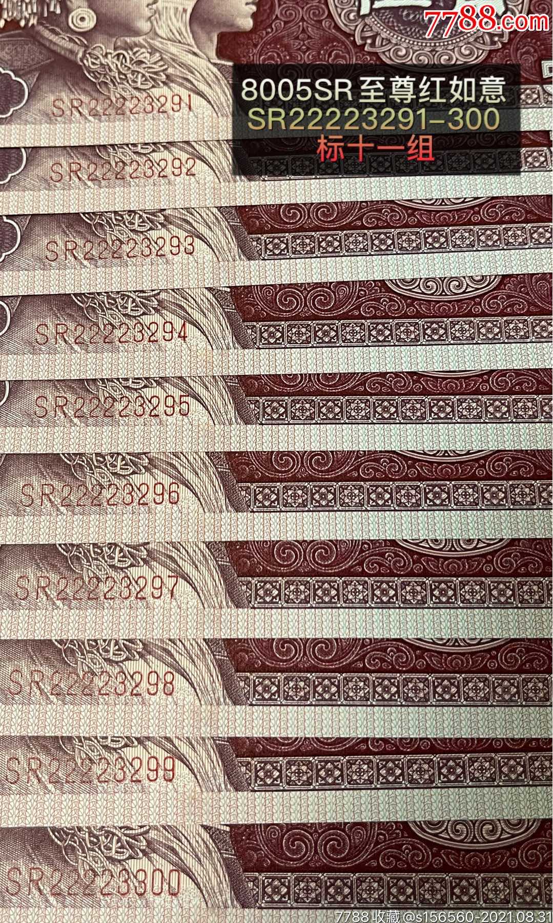 8005sr,至尊红如意sr22223291-300标十一组,共十枚