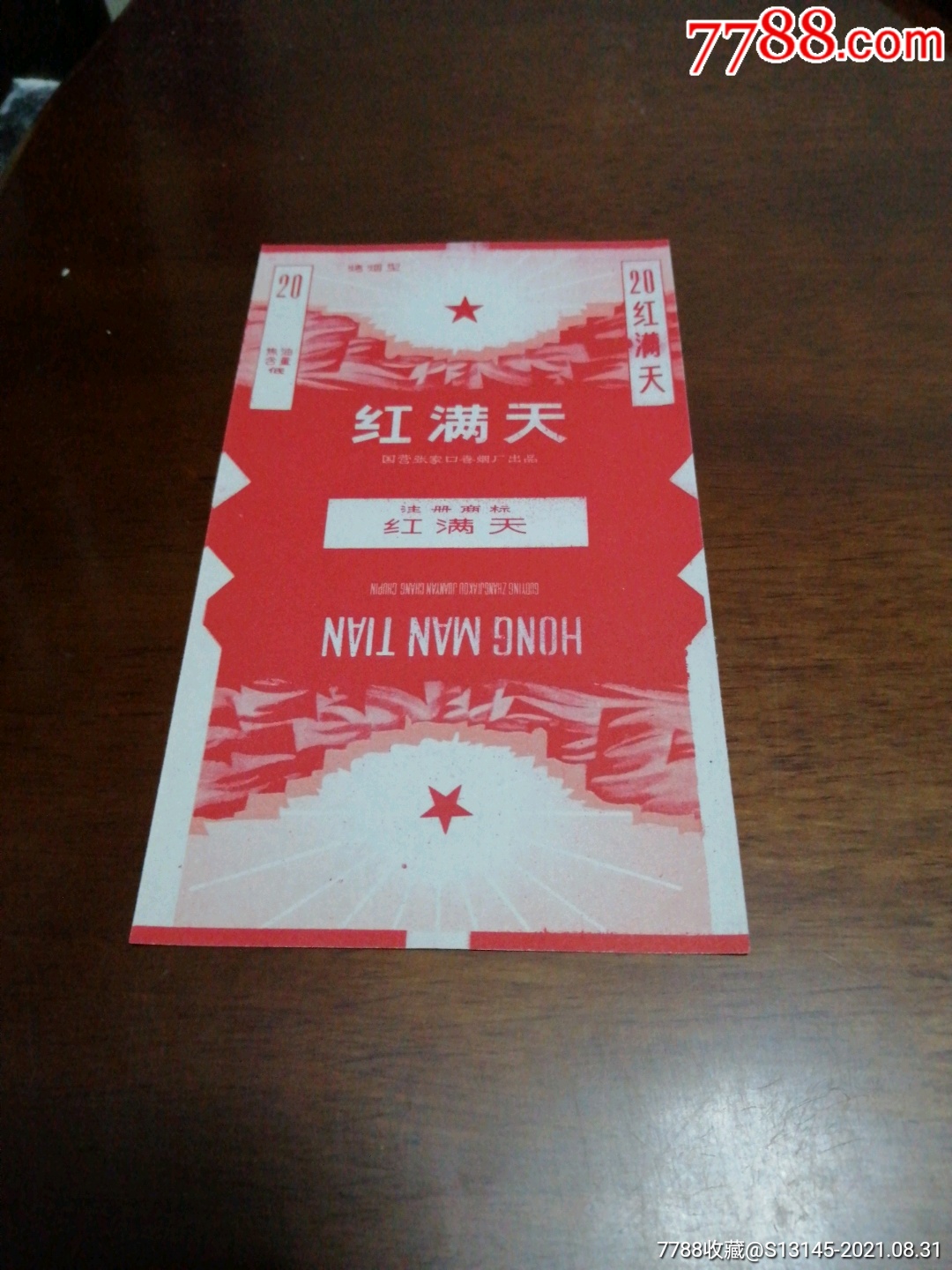 红满天-价格:2元-se82341467-烟标/烟盒-零售-7788收藏__收藏热线