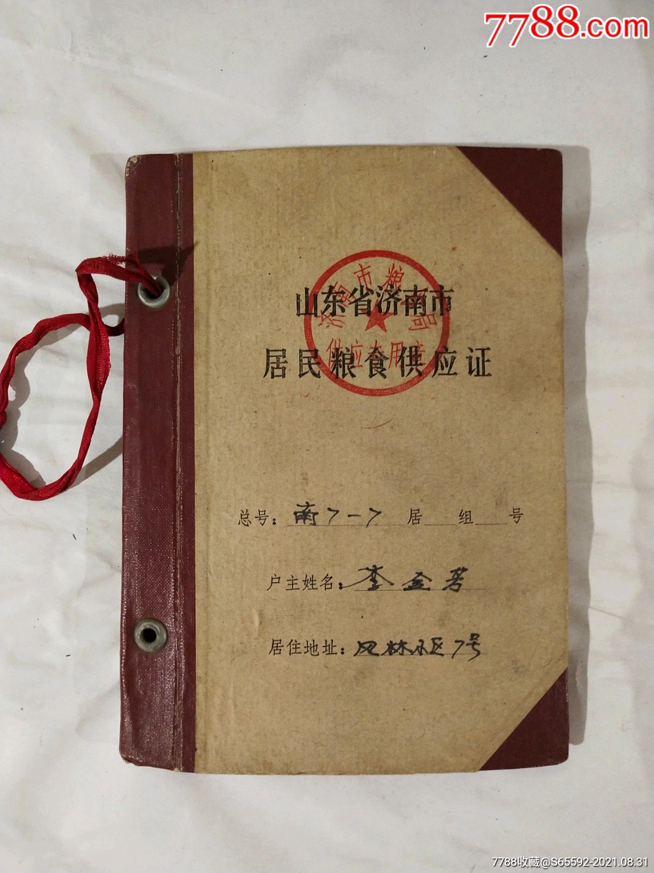 山东省济南市居民粮食供应证-老粮本-济南市粮食局-价格:25元-se82341704-其他食品供应票-零售-7788收藏__收藏热线