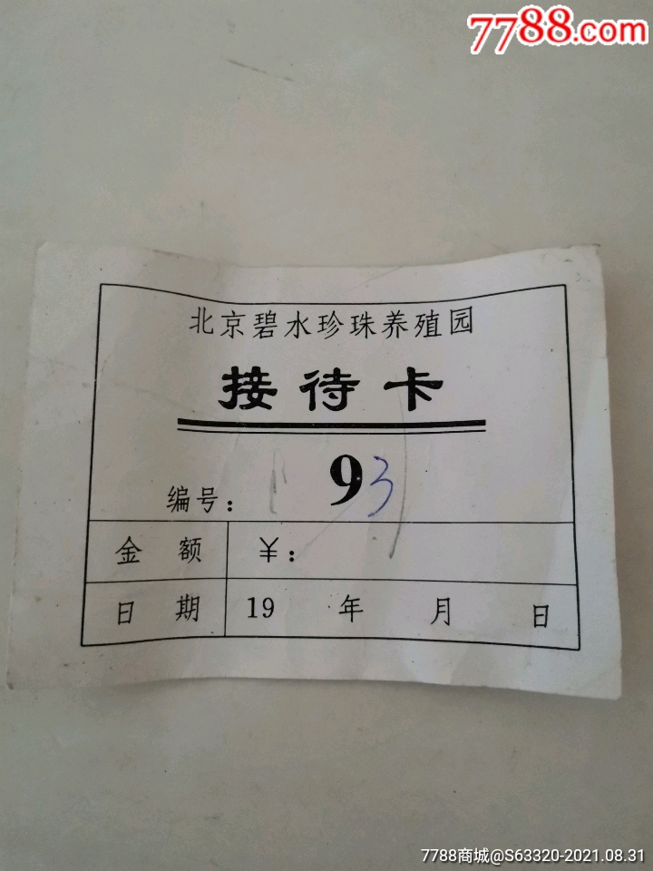 北京碧水珍珠养殖园接待卡