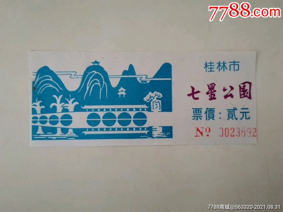 七星公园-价格:2元-se82343028-旅游景点门票-零售-7788收藏__收藏