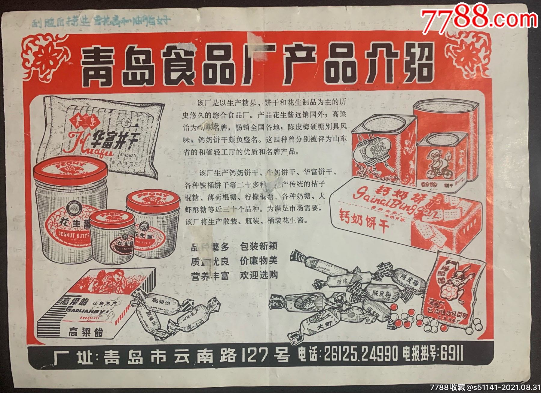 80年代【青岛食品厂产品介绍～海报*广告页】独角货!以货论价!