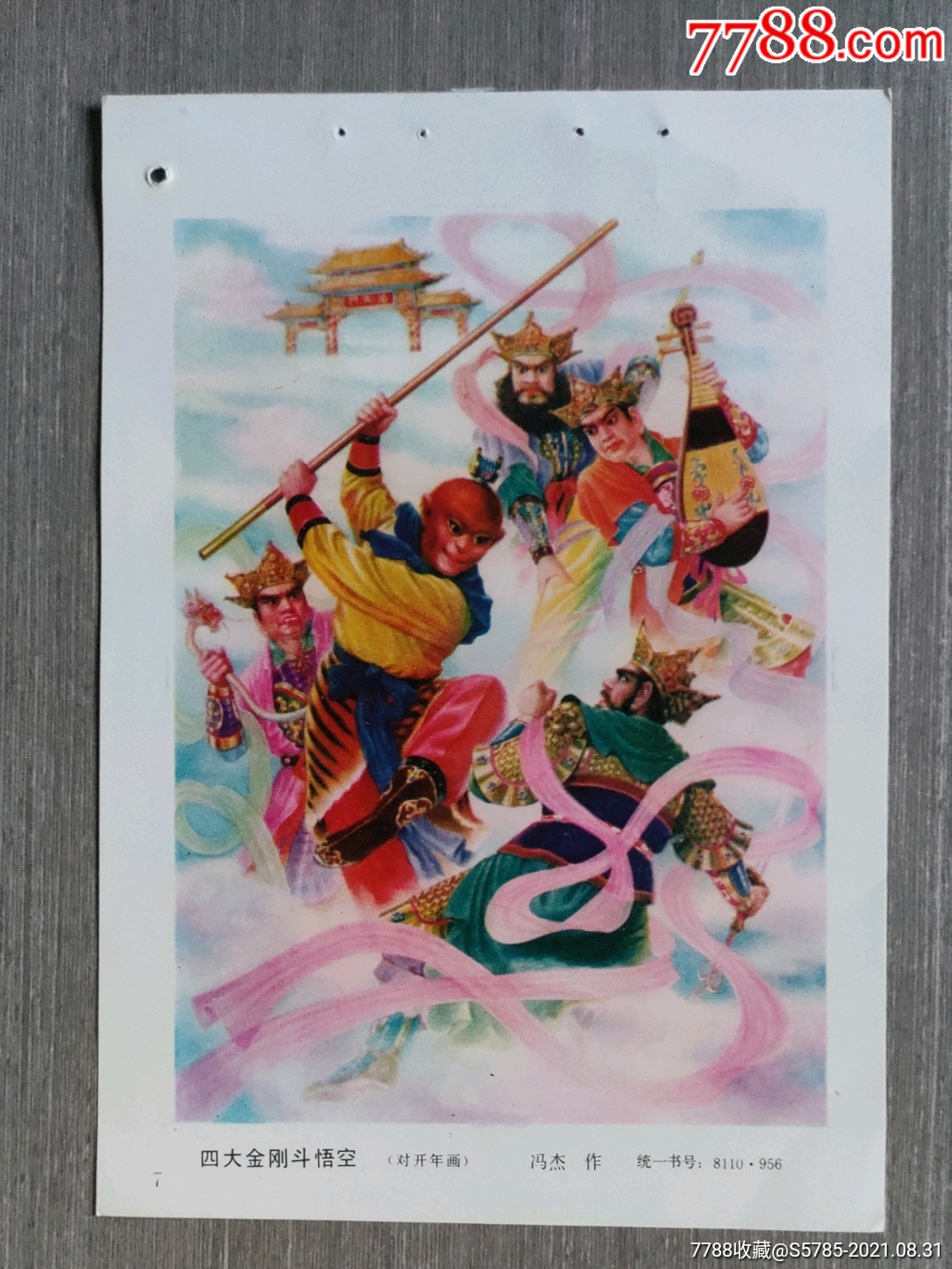 四大金刚斗悟空西游记冯杰作