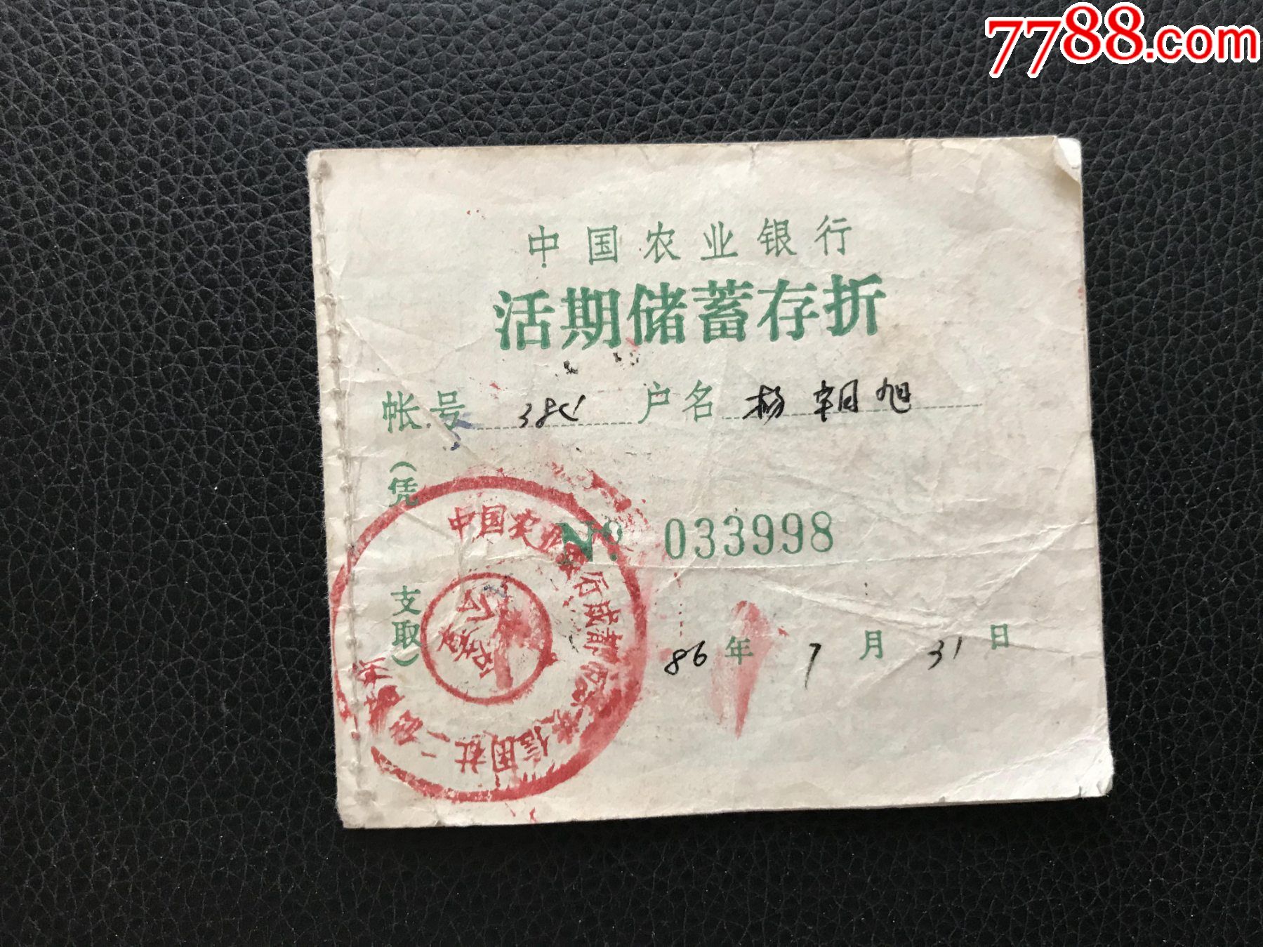 中国农业银行活期储蓄存折