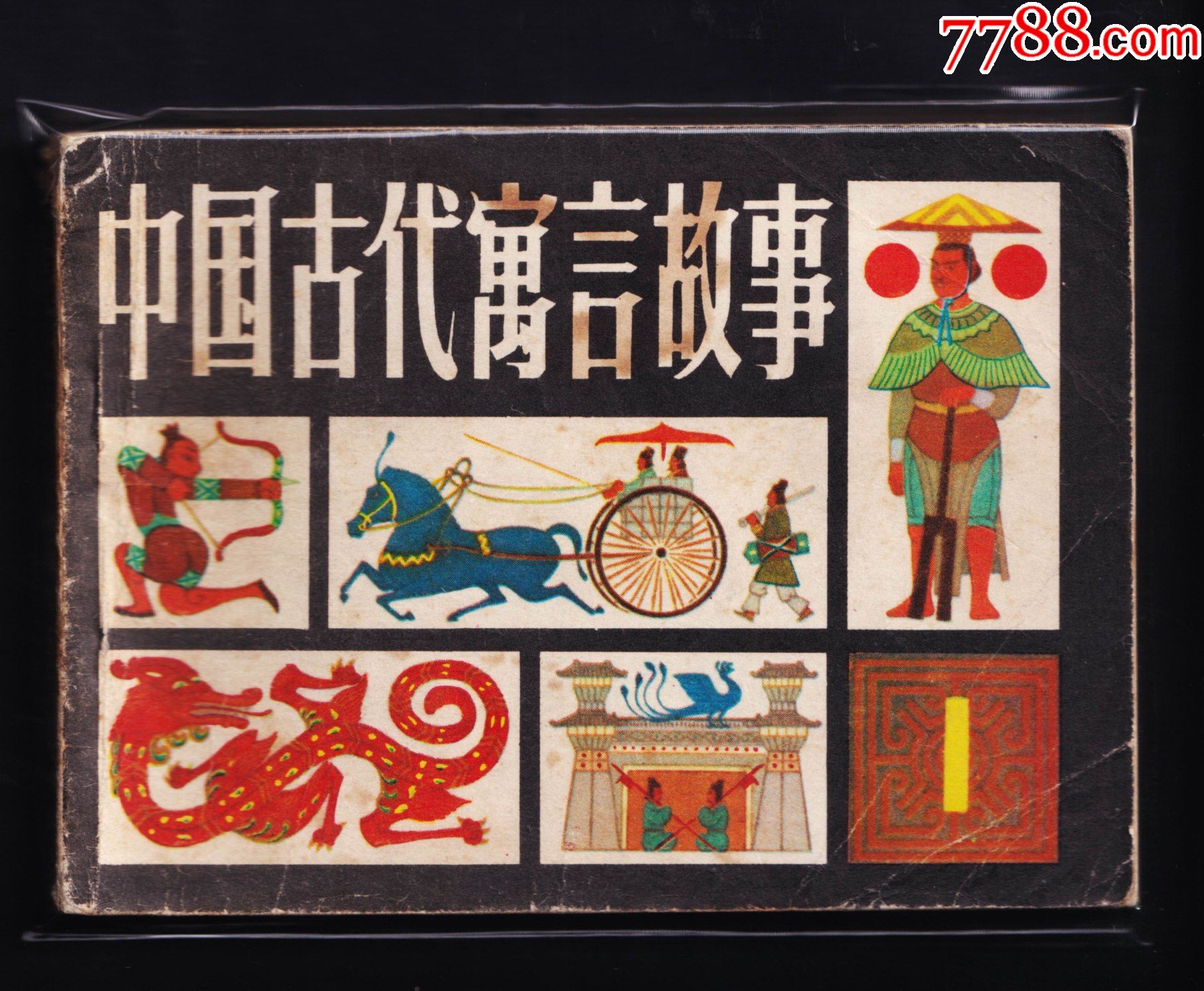 中国古代寓言故事1