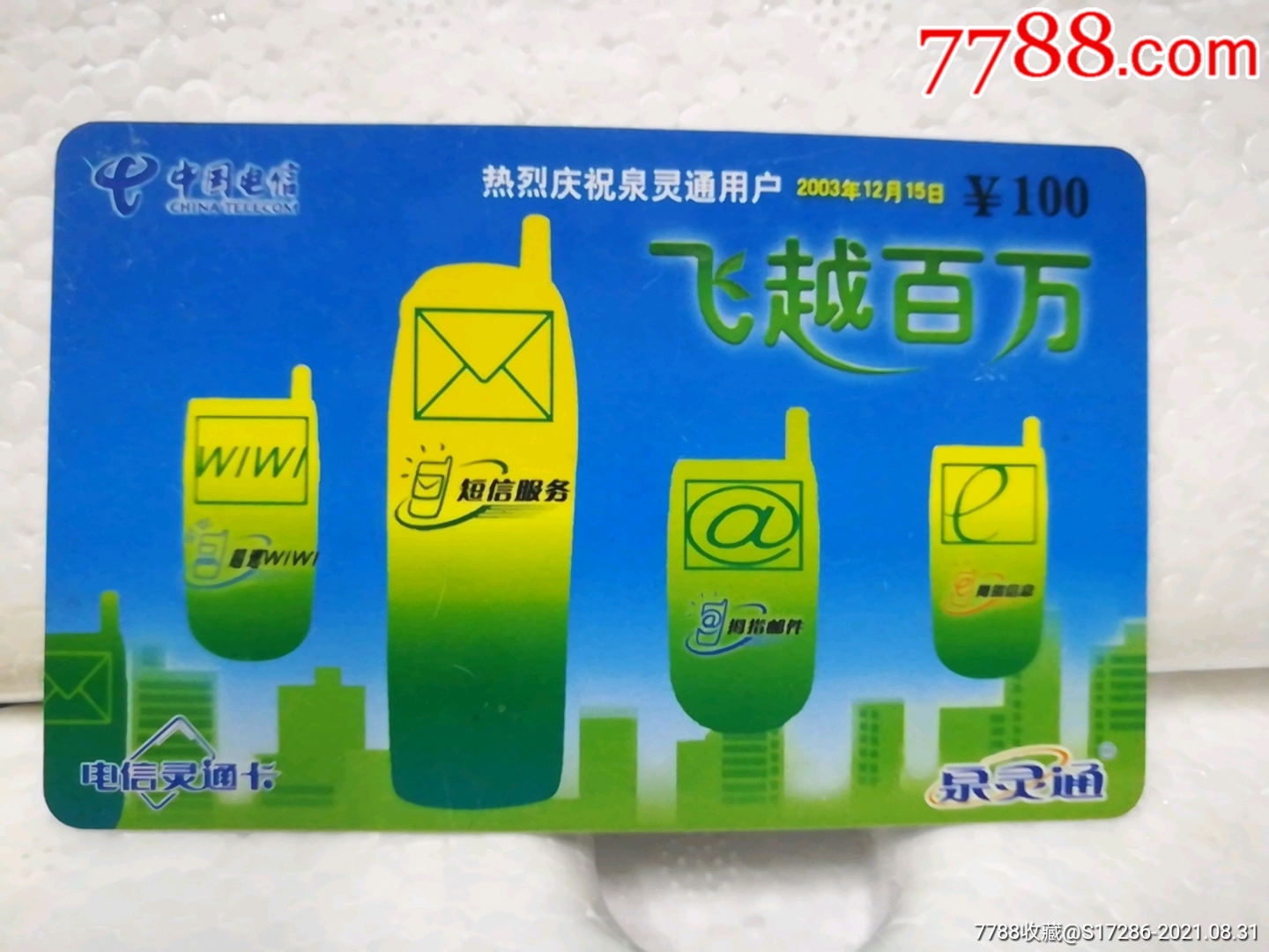 泉州电信灵通卡qzltc911飞越百万