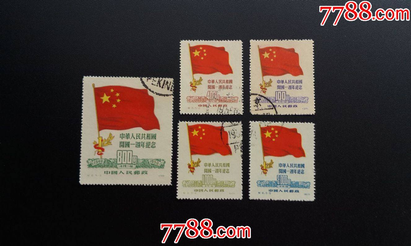 纪6开国(再版)(2)_新中国邮票_藏缘千里【7788收藏__收藏热线】