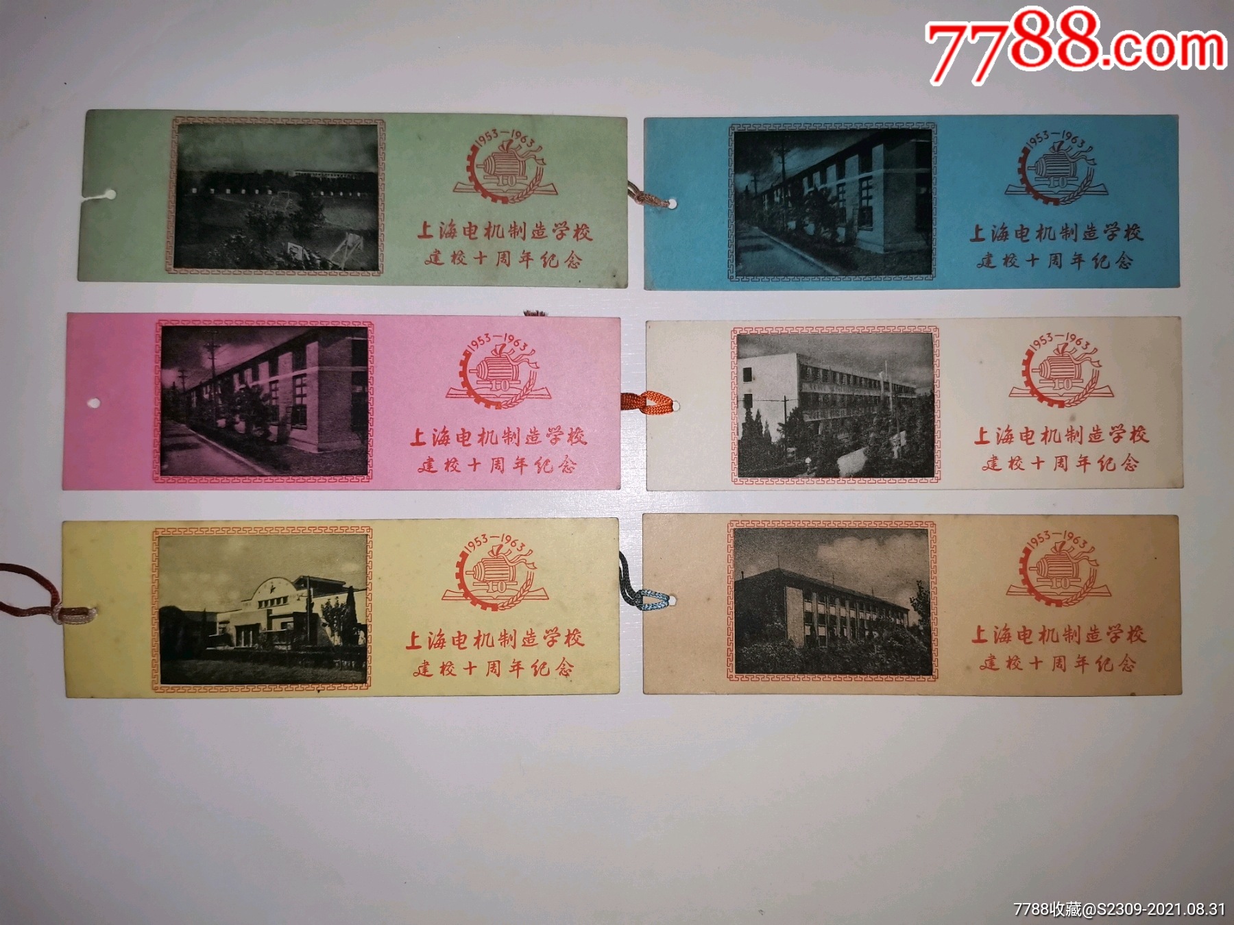 五十年代高校大学书签上海电机制造学校建校十周年纪念6张