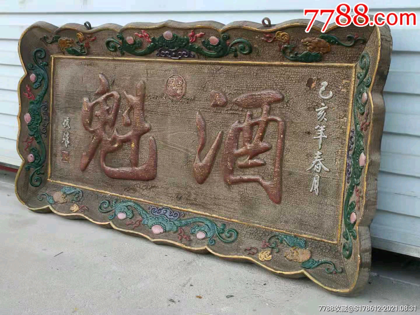 首页 零售 木牌匾/对联 >> 『酒魁』浮雕牌扁浮雕描金器型古朴大气