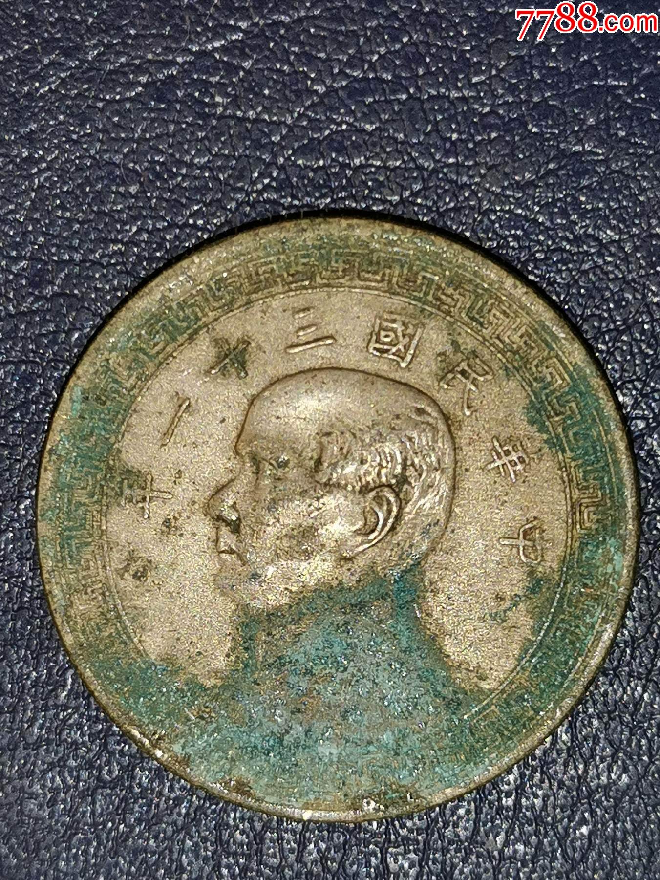 民国三十一年半圆-价格:78元-se82350667-民国钱币-零售-7788收藏