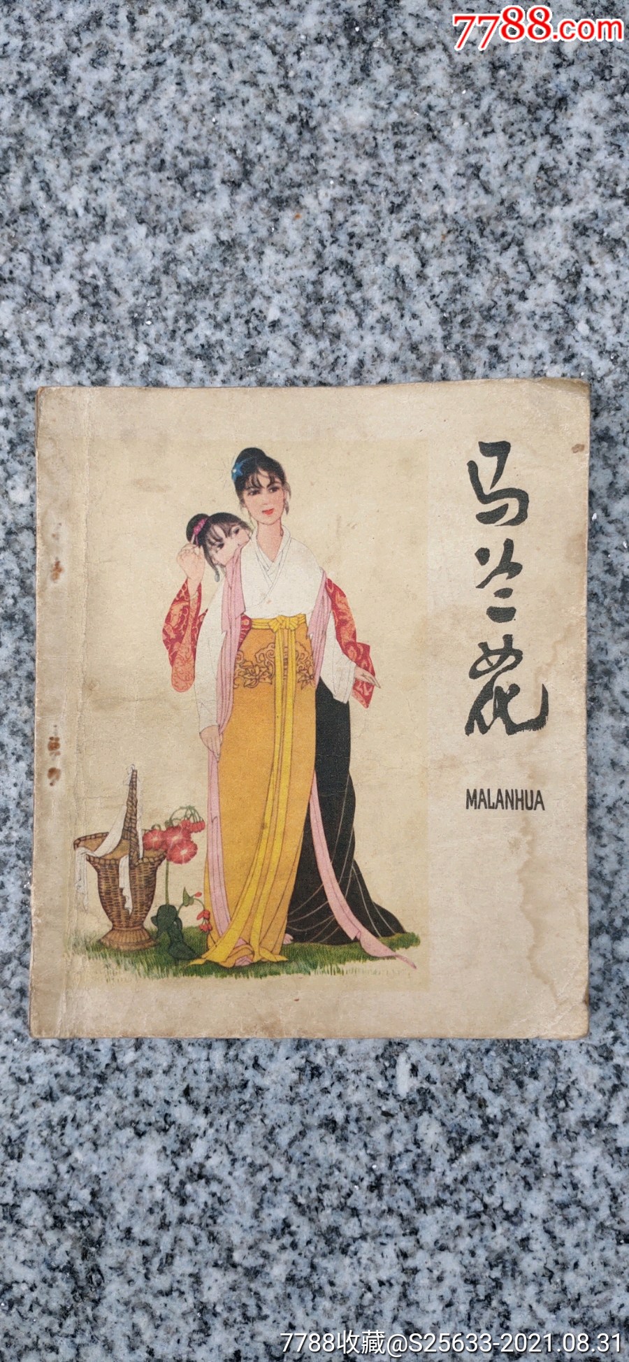 马兰花-价格:35元-se82350967-连环画/小人书-零售-7788收藏__收藏