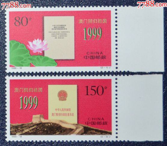 1999-18澳门回归,带右边_新中国邮票_第1张_7788集邮网