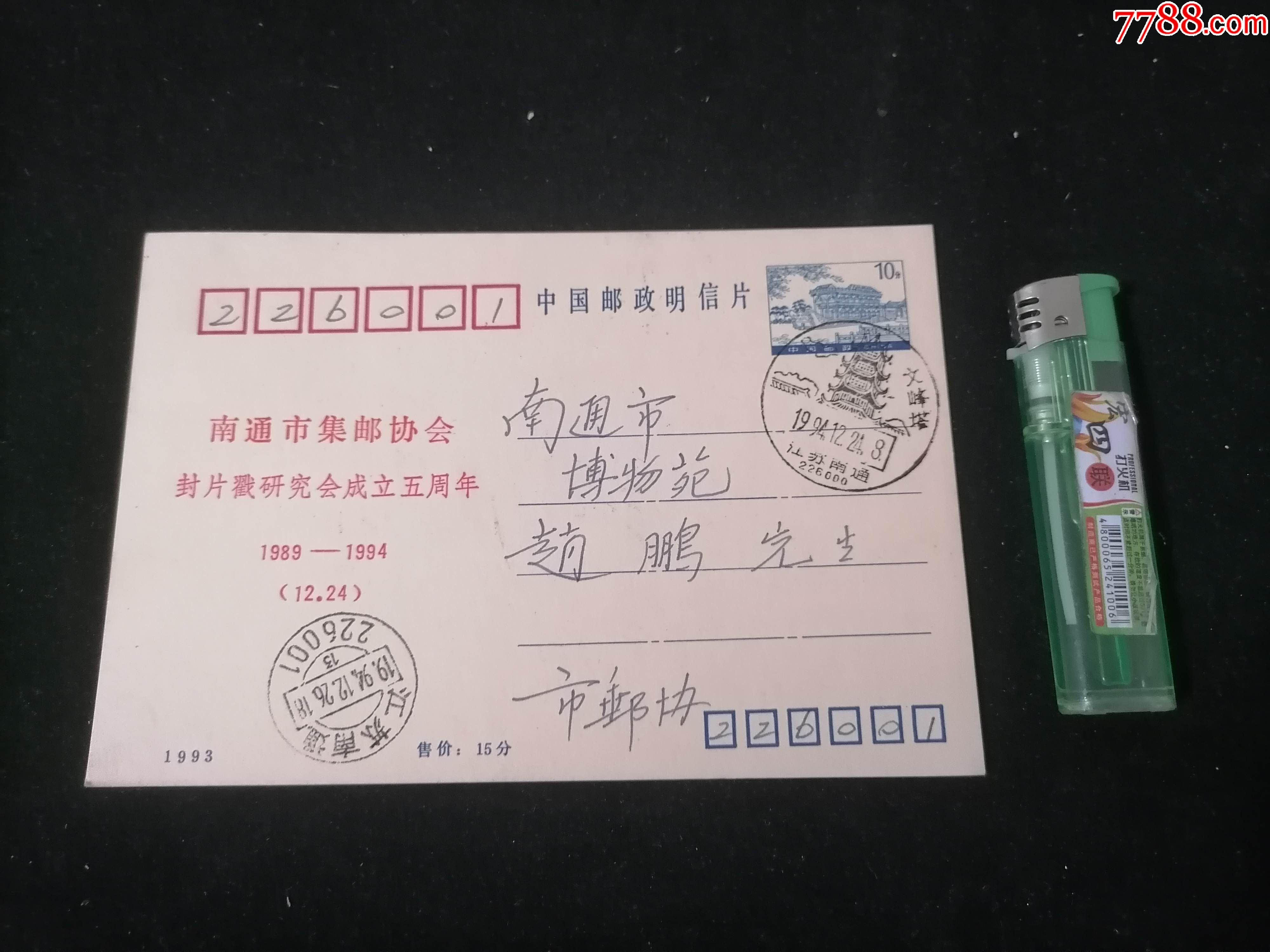 实寄明信片中国邮政明信片199310分颐和园石舫