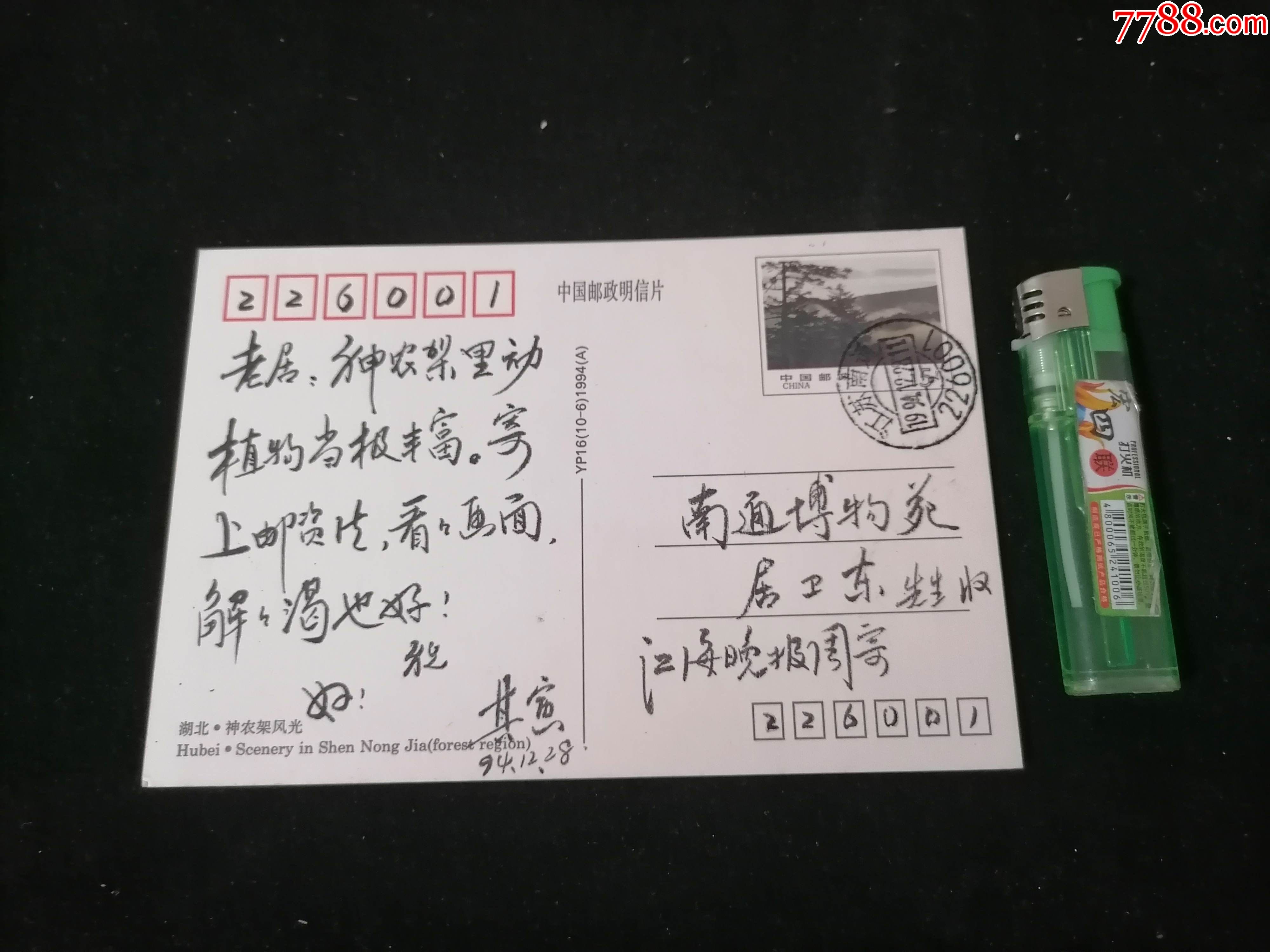 实寄明信片中国邮政明信片神农架风光实寄南通博物苑1994年