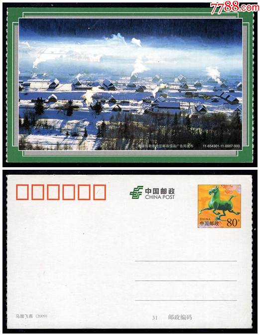 马片:新疆禾木古村落/11-654301-11-0007-000_旅游景点门票_紫禁龙藏