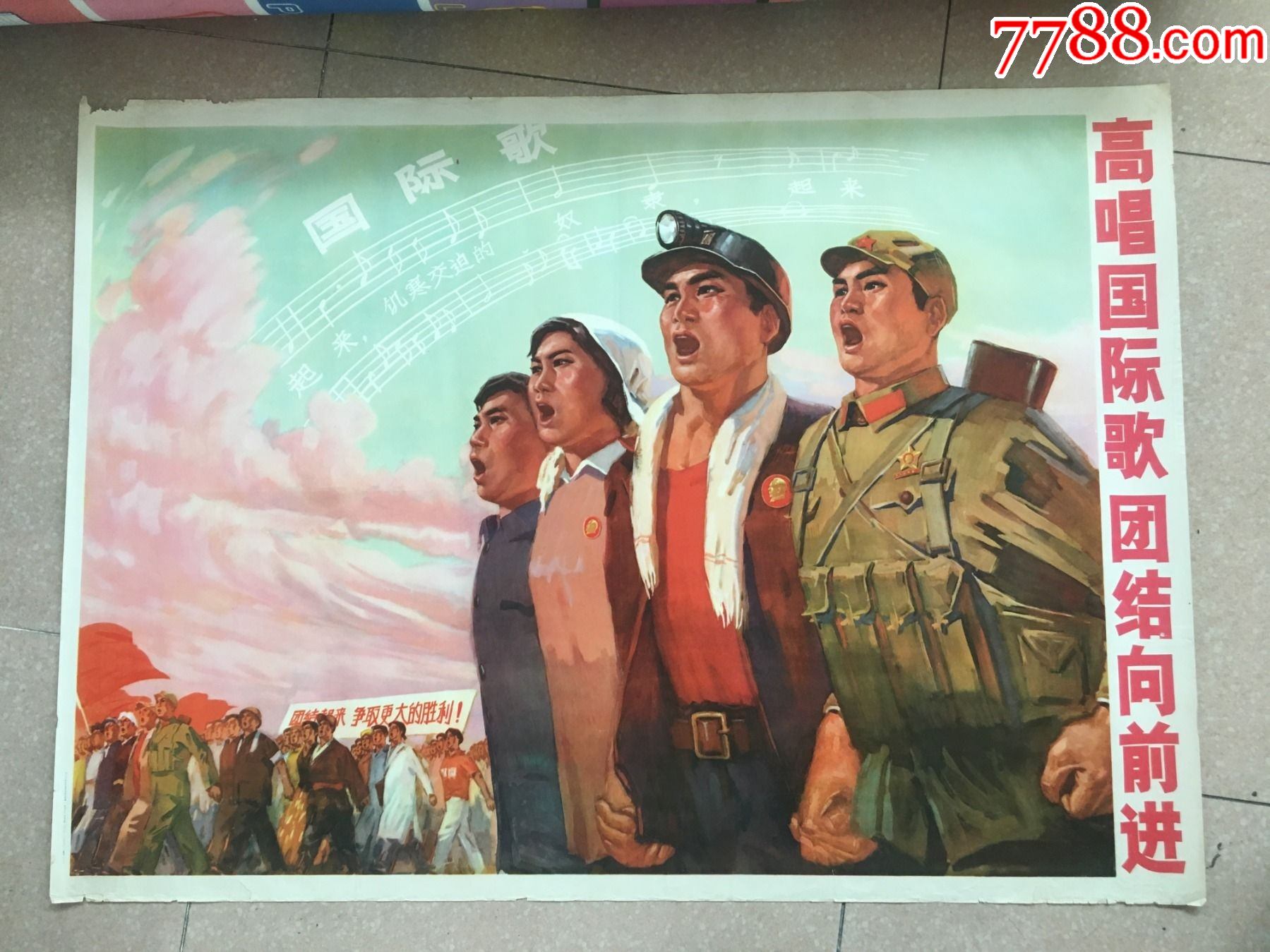 高唱国际歌团结向前进——全开