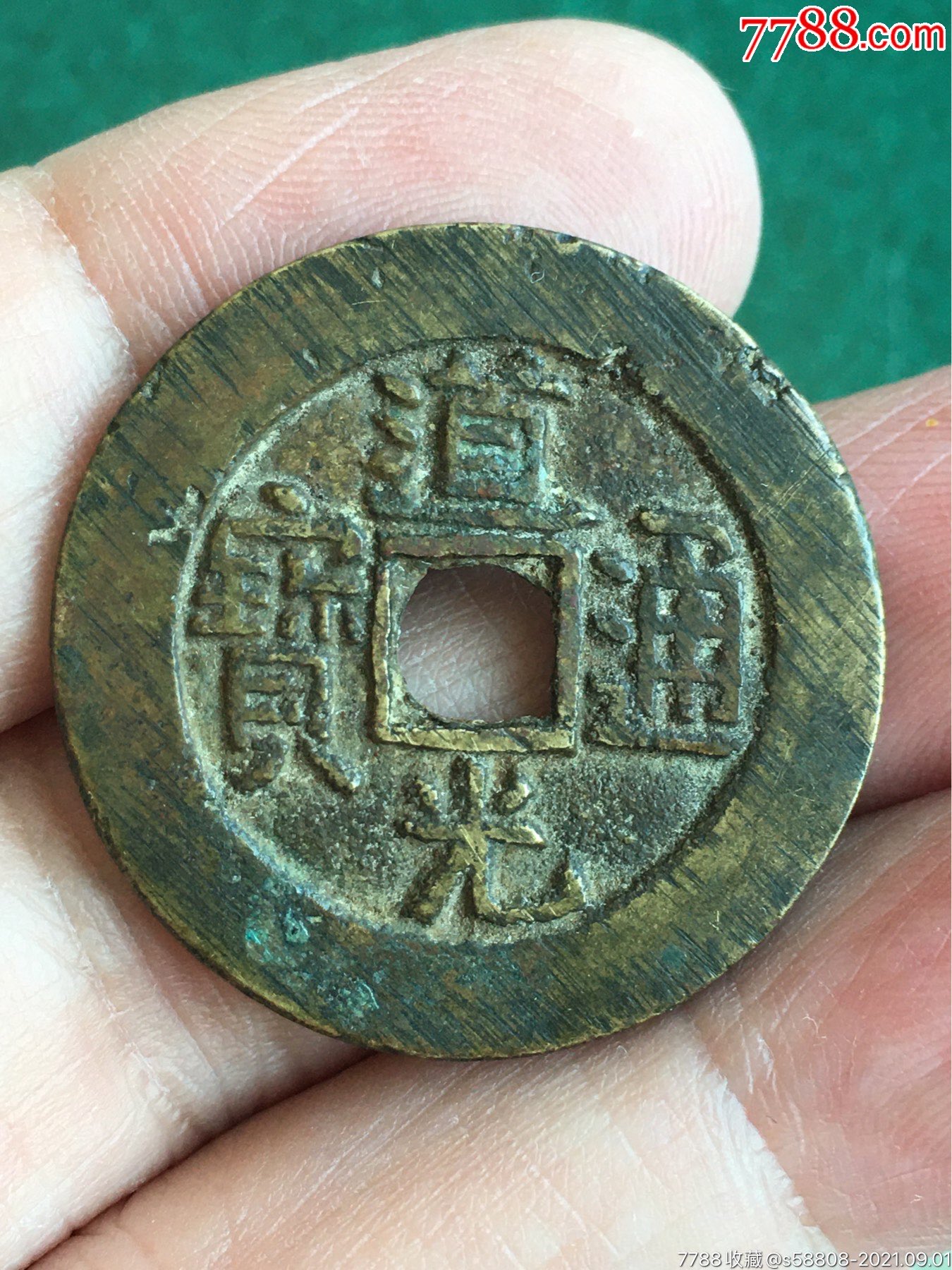 道光通宝大样_古币_图片价格_收藏鉴定_7788钱币网
