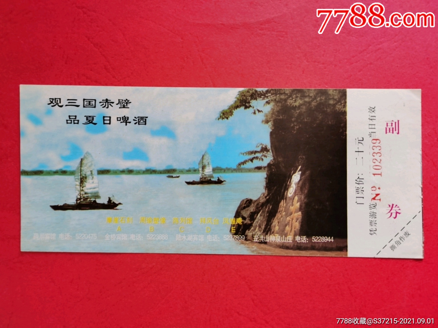 三国赤壁-价格:3元-se82354308-旅游景点门票-零售-7788收藏__收藏
