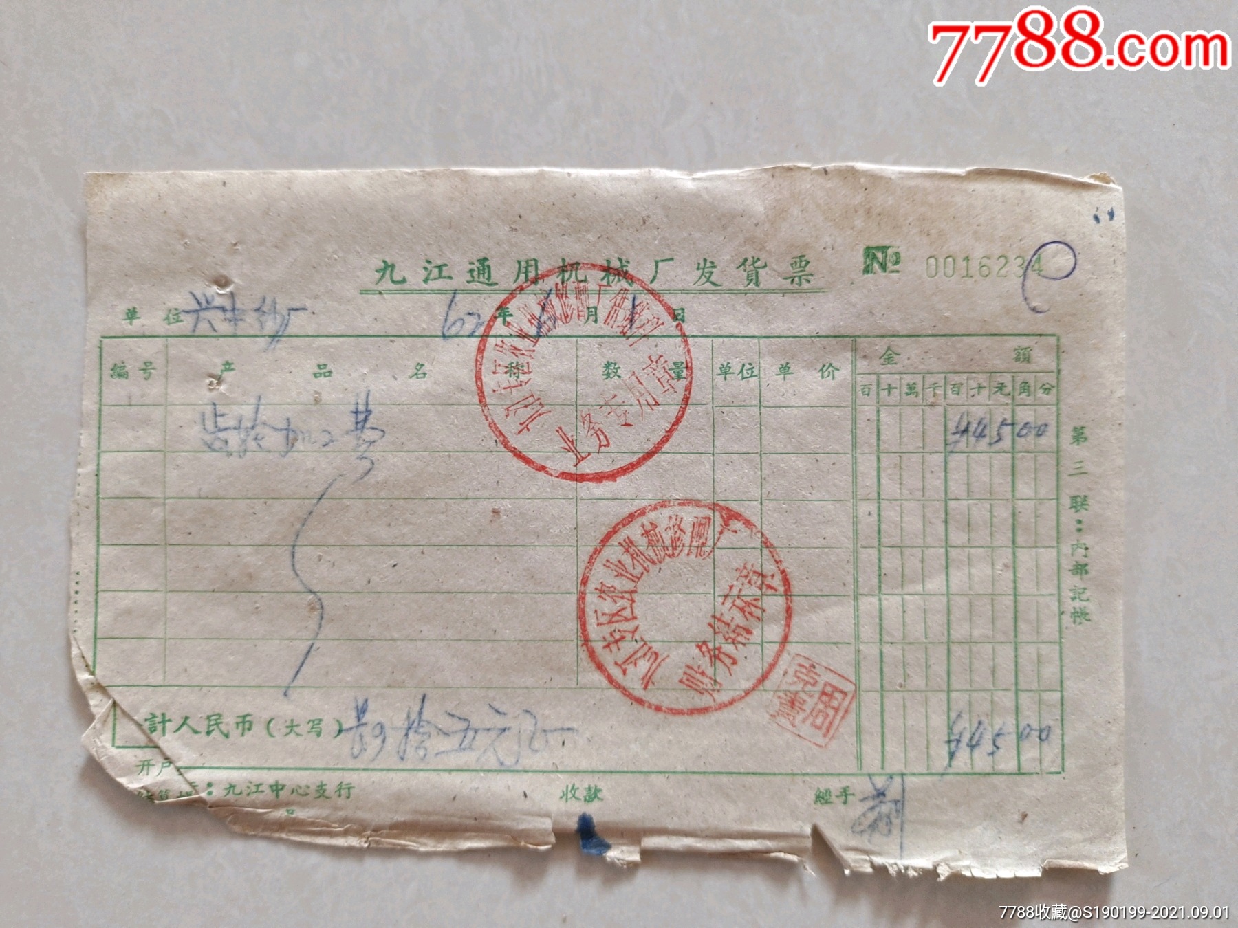 九江通用机械厂发货票(齿轮加工费)_发票_青阳村民【7788收藏__收藏