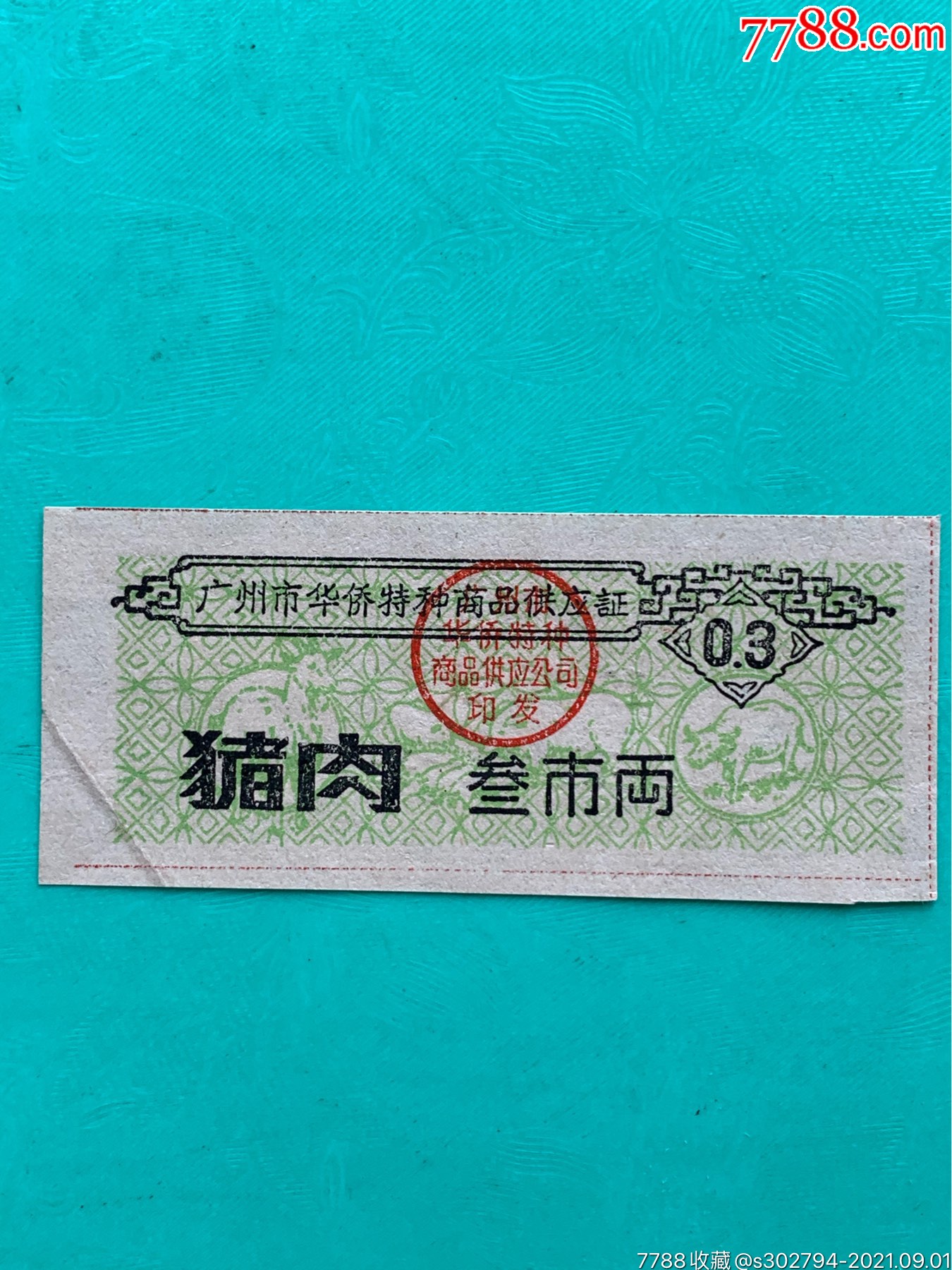 65年广州市华侨特种商品供应证(猪肉票)_侨汇供应券