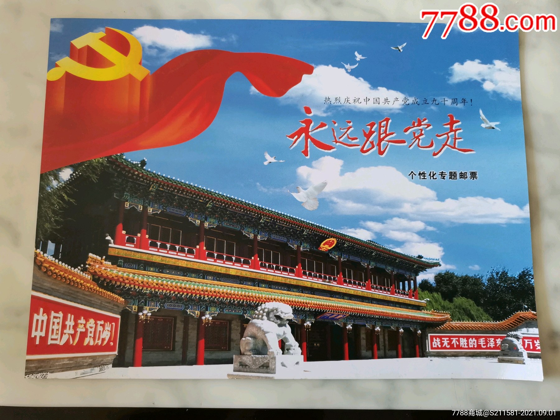 永远跟党走_新中国邮票_第1张_7788集邮网