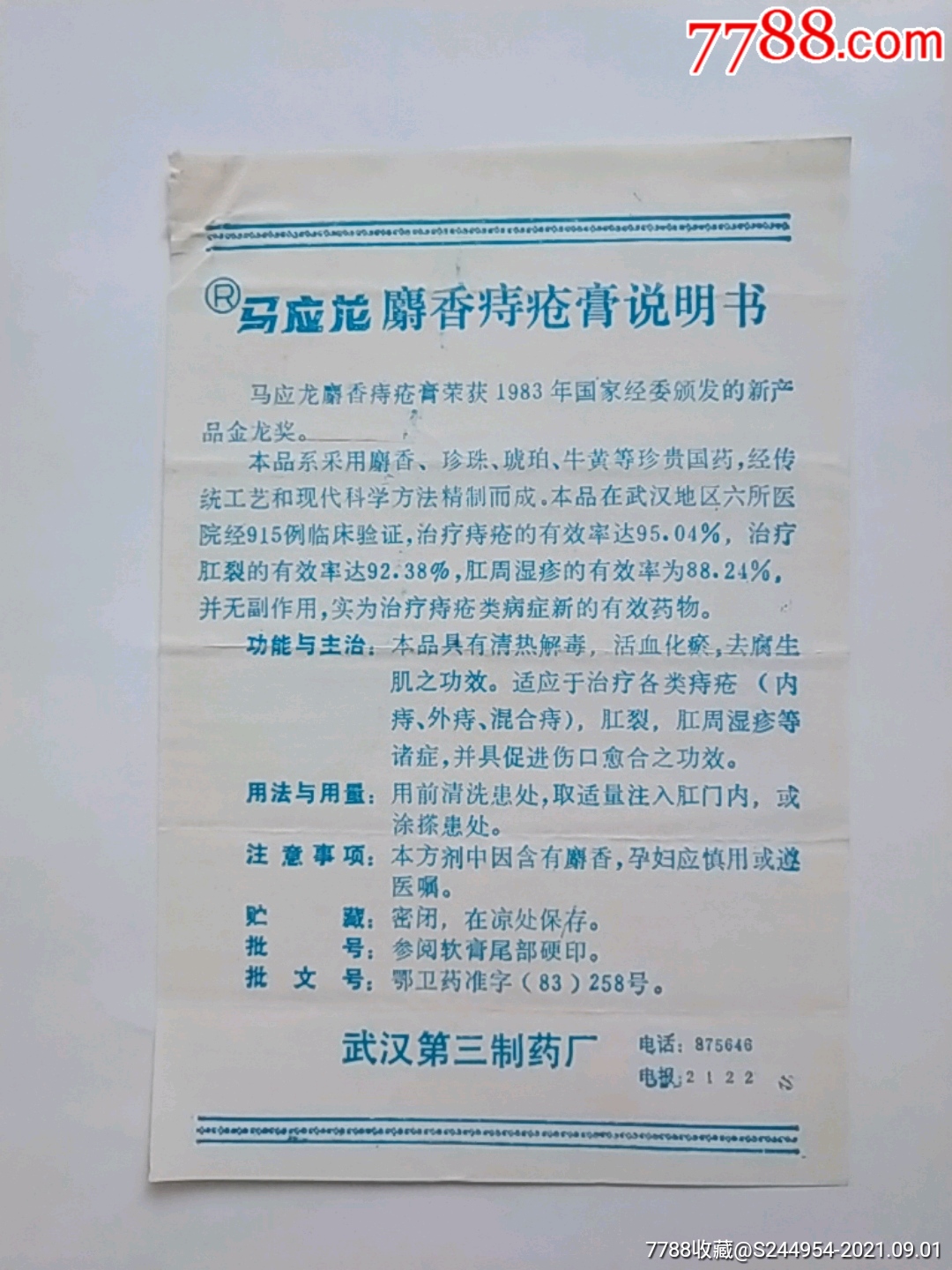 马应龙麝香痔疮膏说明书