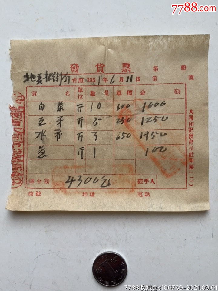购蔬菜发货票·51年·察哈尔省大同-价格:6元-se82356523-发票-零售