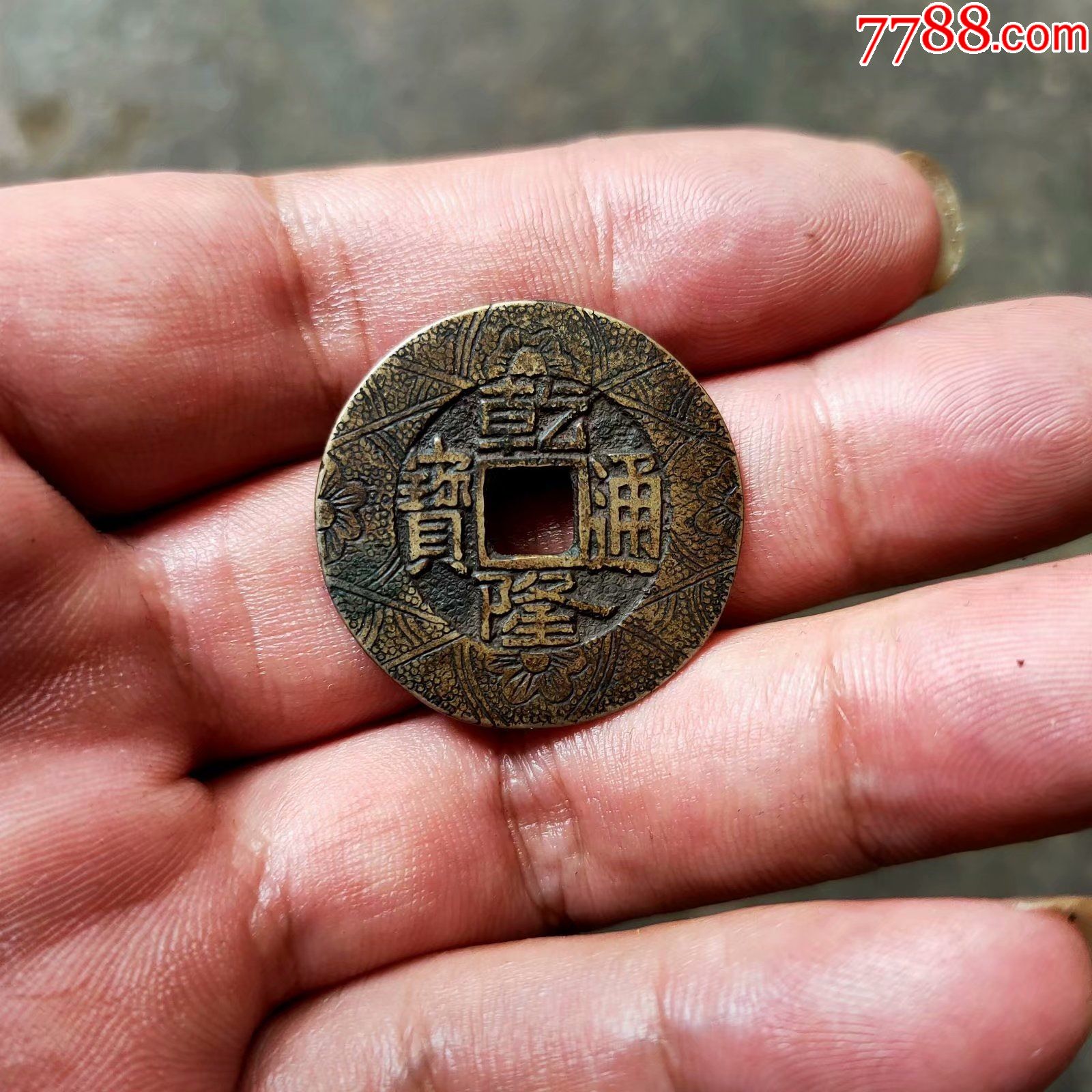 乾隆通宝刻花钱-花钱/厌胜钱-7788钱币网