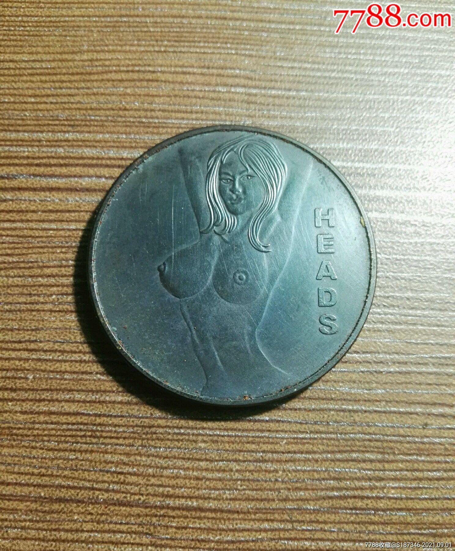 情趣币年份不老收藏把玩佳品见图