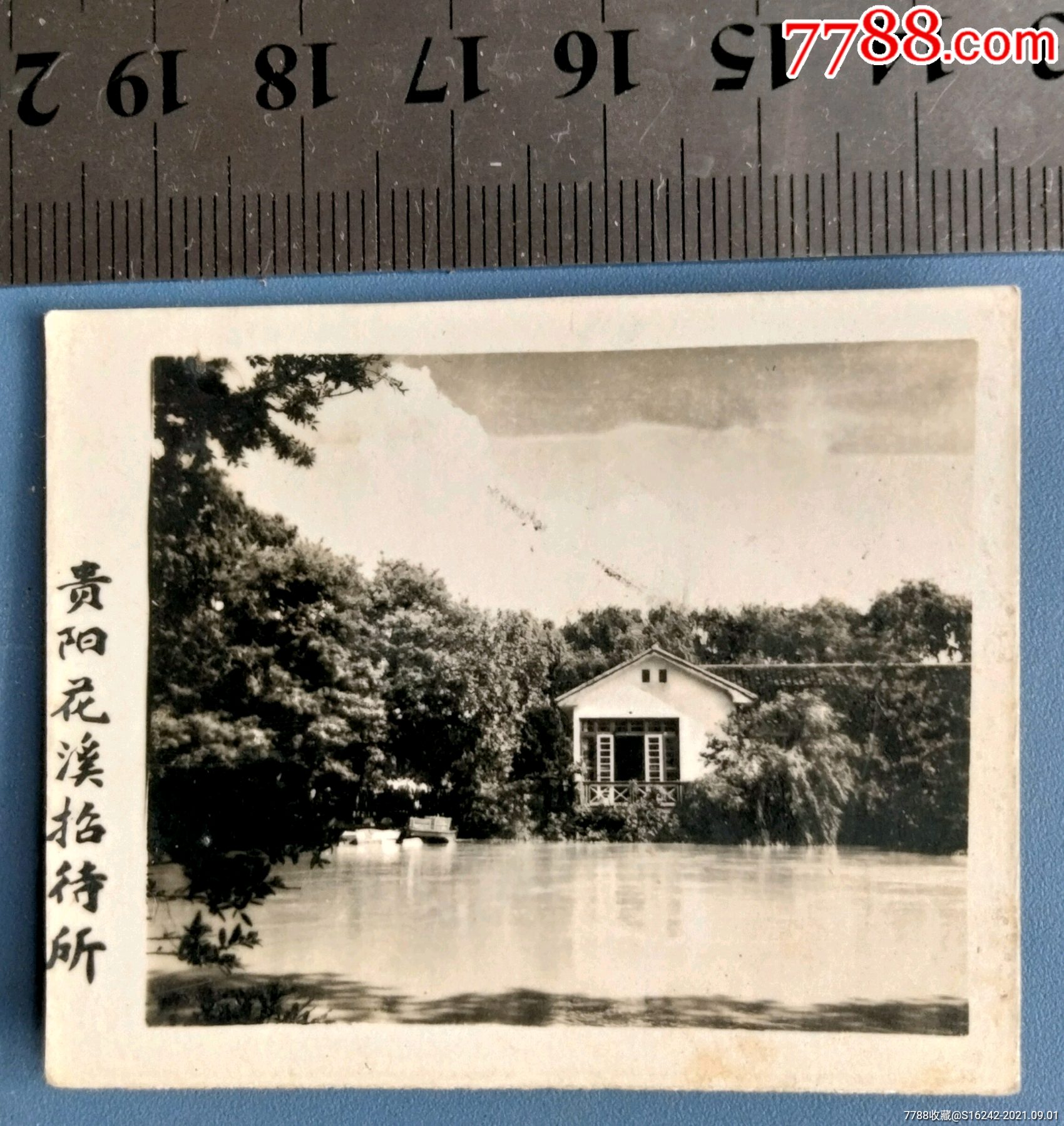 贵阳花溪招待所-价格:10元-se82357816-老照片-零售-7788收藏__收藏