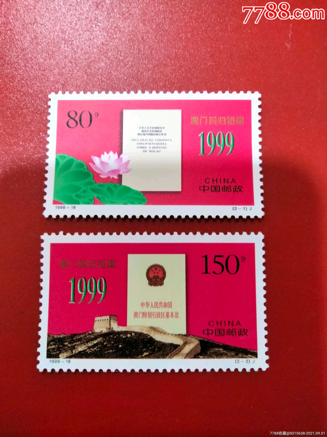 1999-18澳门回归-价格:5元-se82358061-新中国邮票-零售-7788收藏