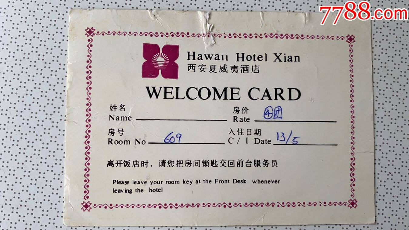 西安夏威夷酒店_门锁卡/房卡_第1张_7788老酒收藏