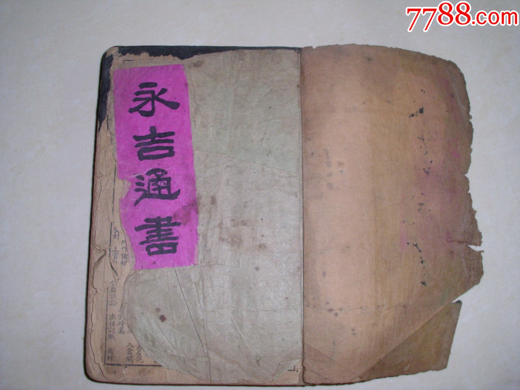 民国崇正辟谬永吉通书-价格:200元-se82358247-民国