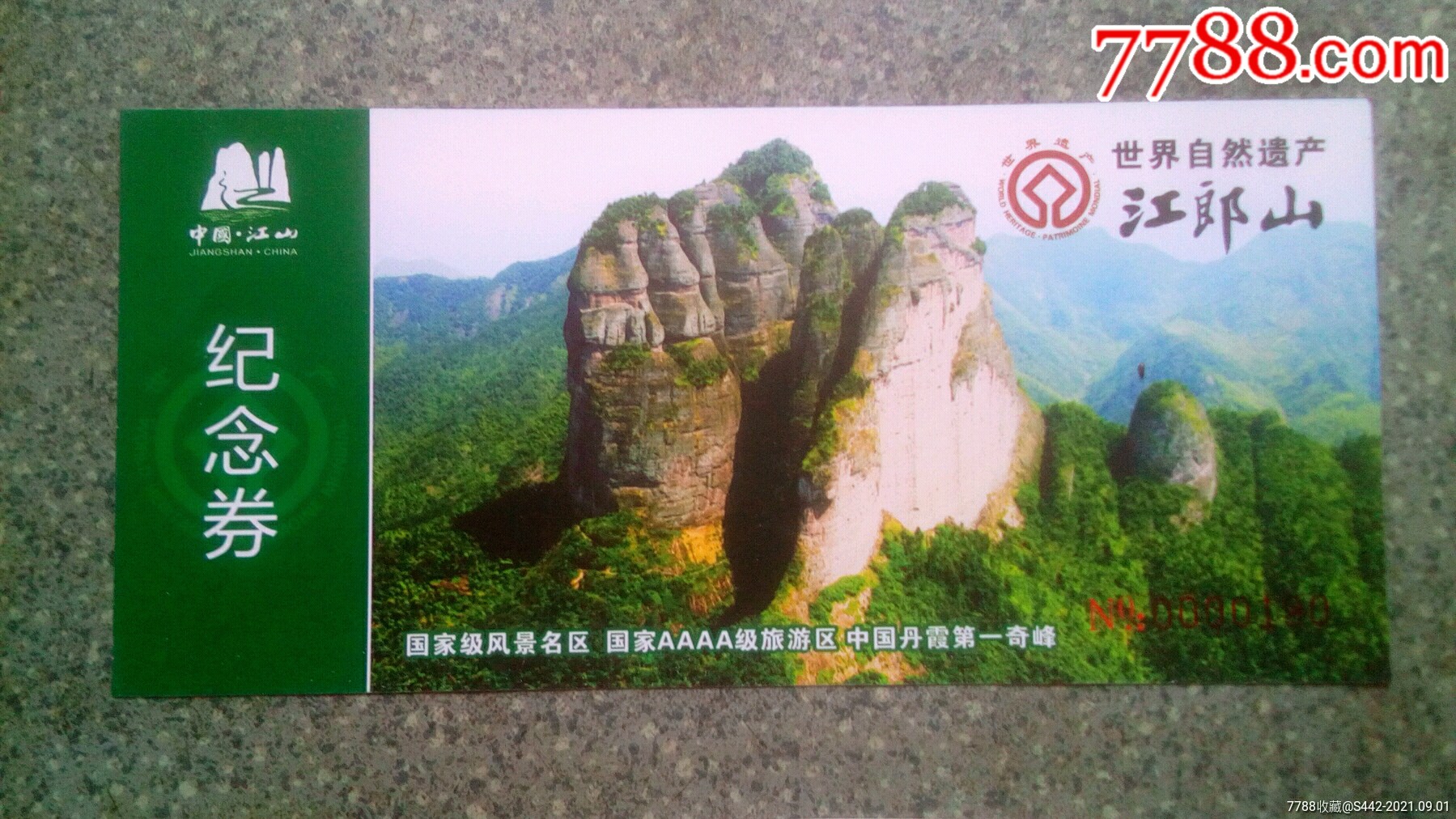 浙江--江郎山纪念券_旅游景点门票_图片价格_收藏交流_7788门票