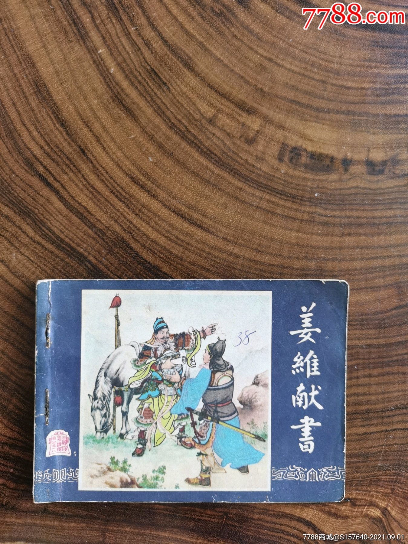 姜维献书80版三国