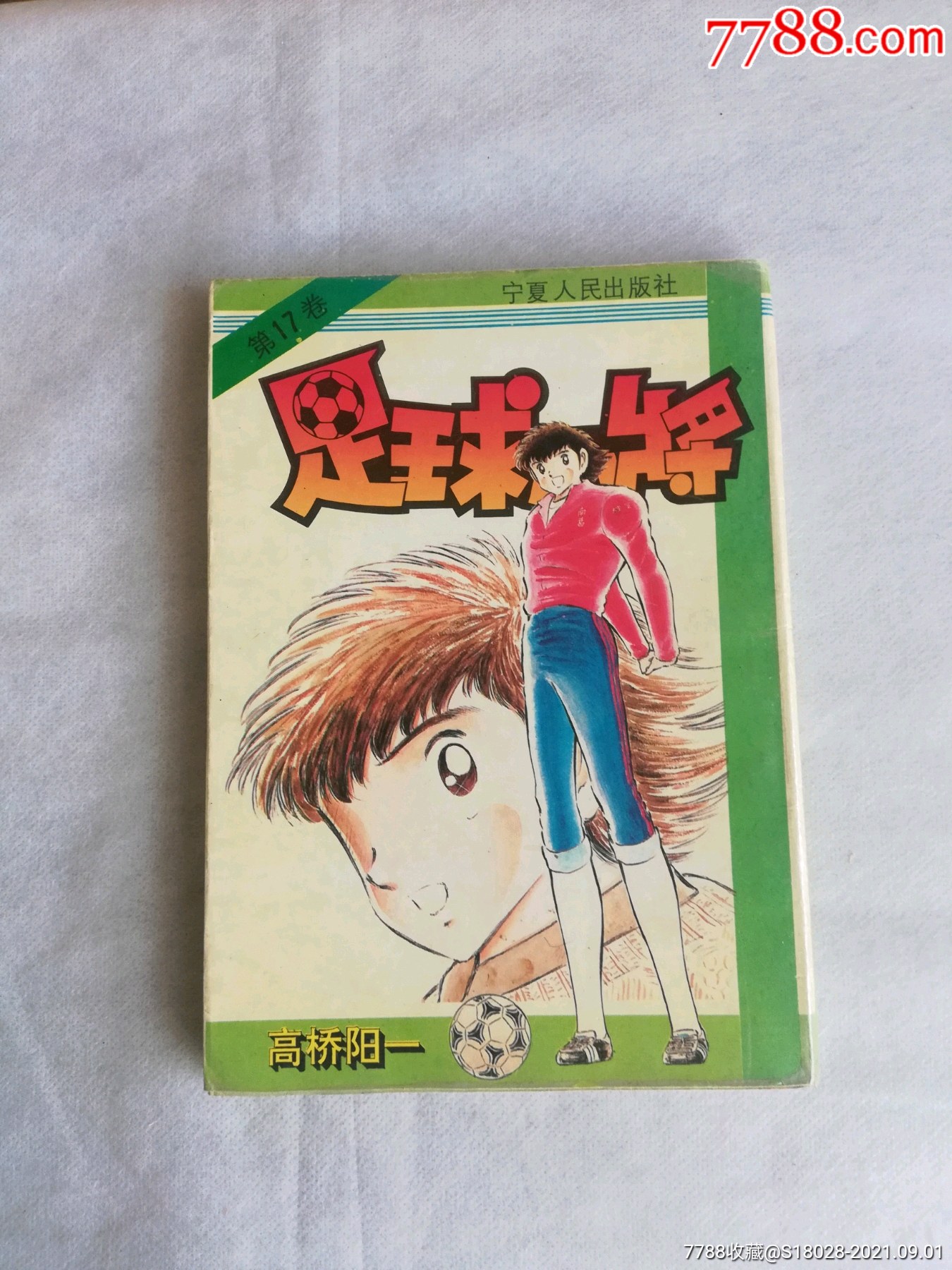 足球小将17卷连环画