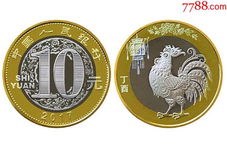 二轮鸡生肖纪念币面值10元2017年发行未流通