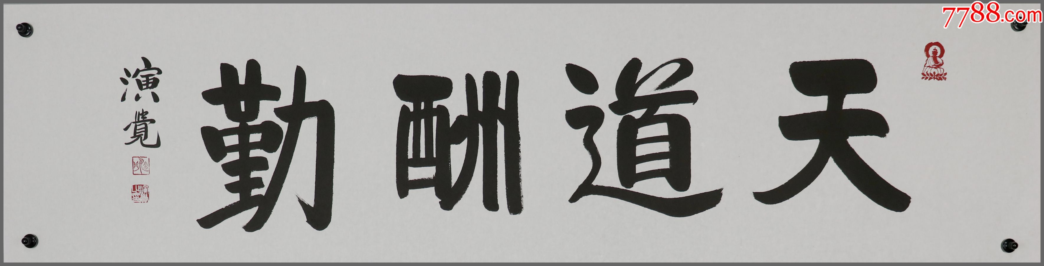 释演觉第十届中国佛教协会会长书法墨宝