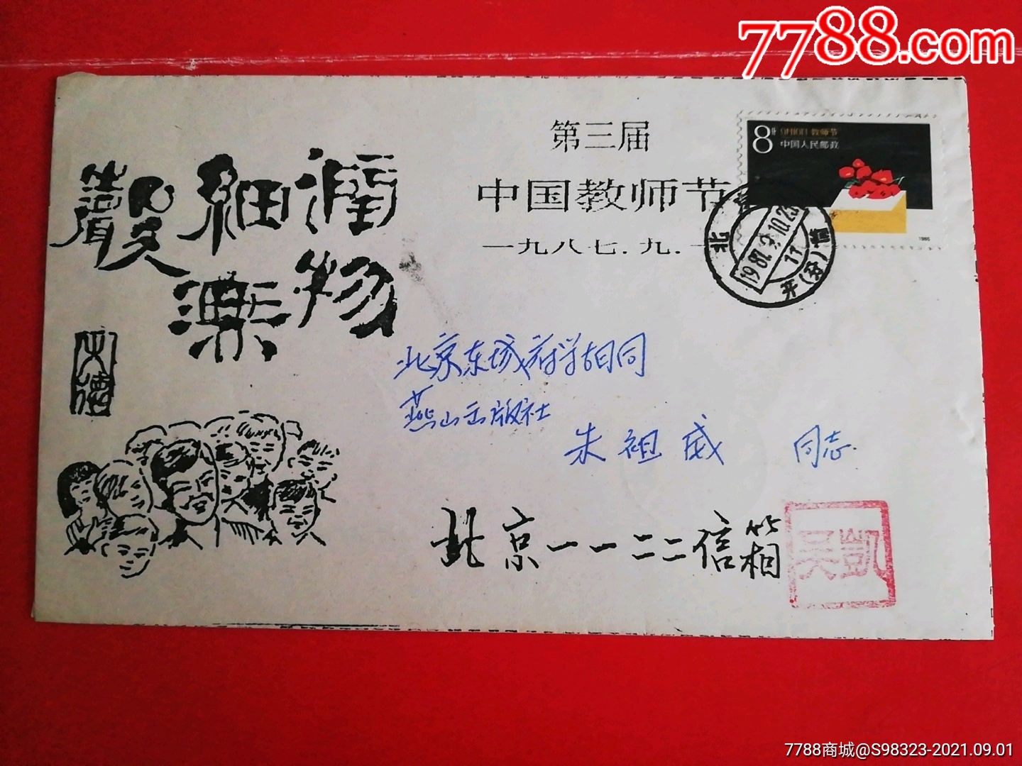 第三届教师节实寄封-价格:25元-se82363285-信封/实寄封-零售-7788